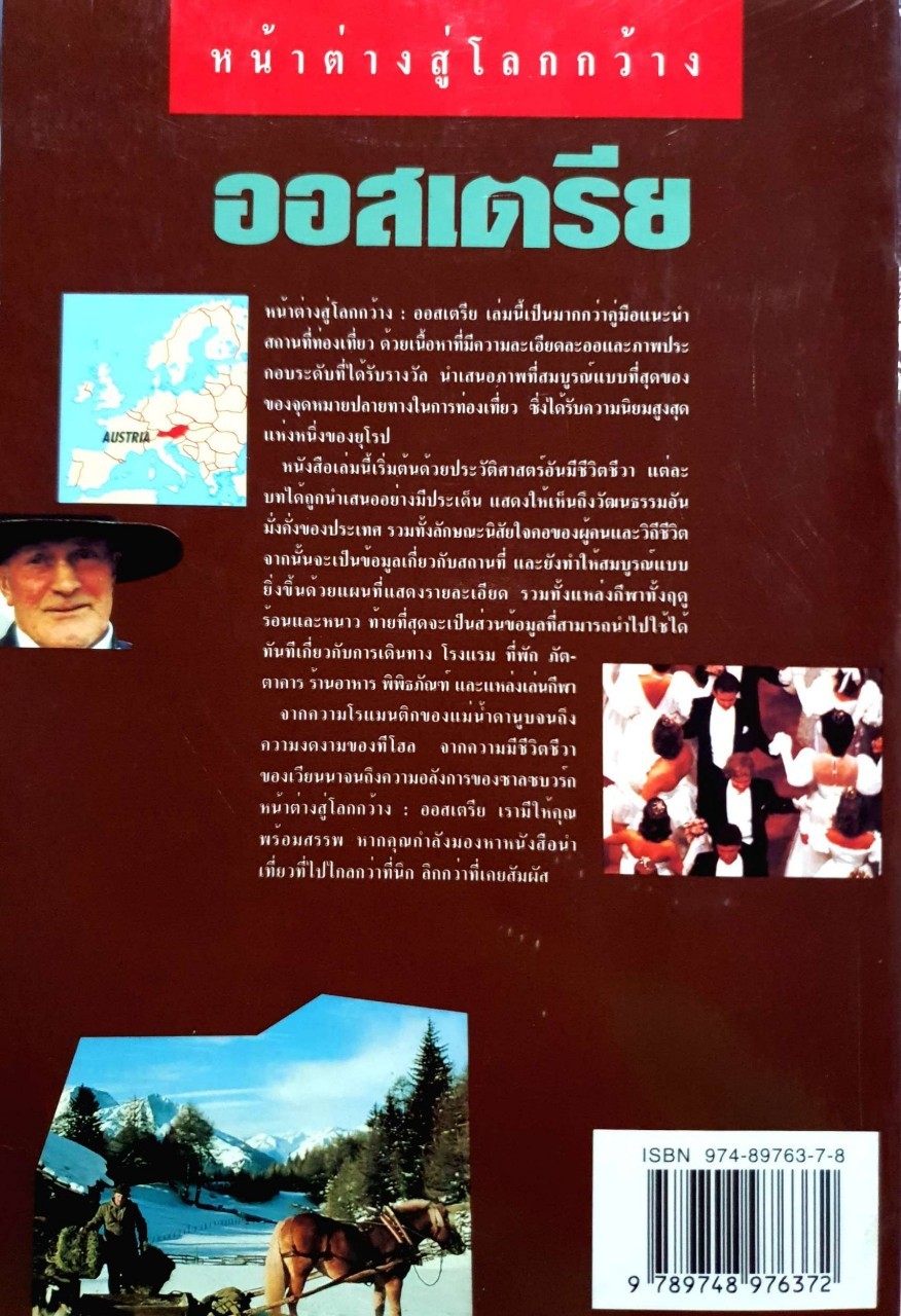ออสเตรีย. : หน้าต่างสู่โลกกว้าง Insight Guide