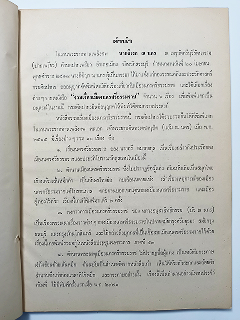 อนุสรณ์งานศพ นายดิเรก ณ นคร เรื่องเมืองนครศรีธรรมราช หนังสือ ประวัติบุคคล ประวัติศาสตร์