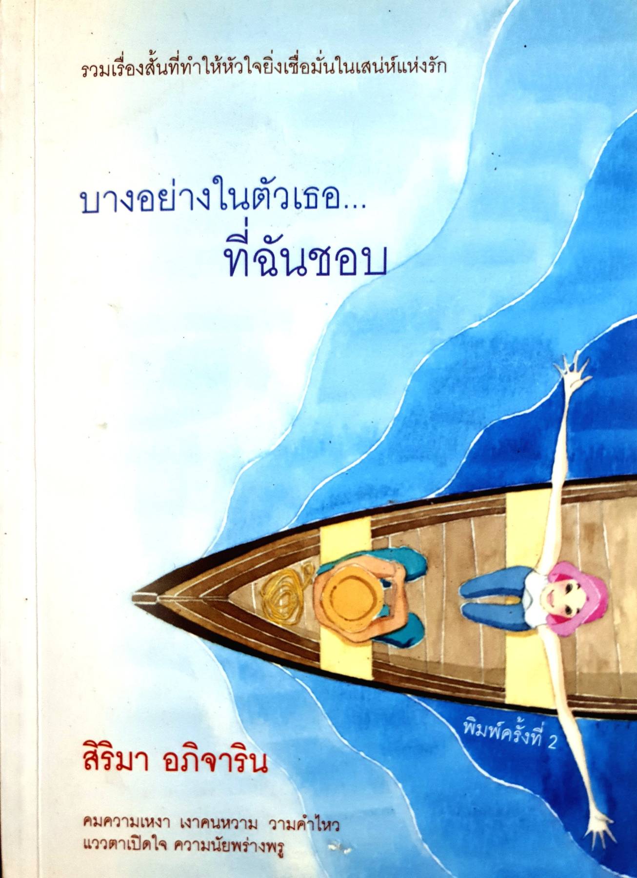 บางอย่างในตัวเธอ...ที่ฉันชอบ ผู้เขียน: สิริมา อภิจาริน