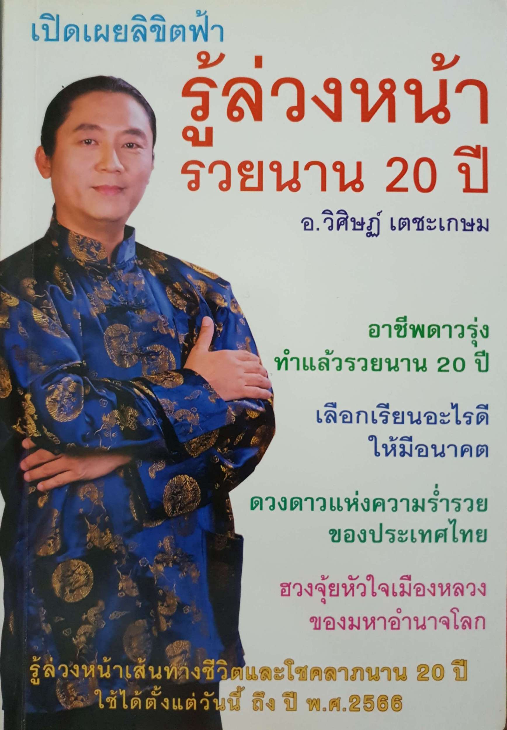 เปิดเผยลิขิตฟ้า รู้ล่วงหน้า รวยนาน 20 ปี อ.วิศิษฐ์ เตชะเกษม