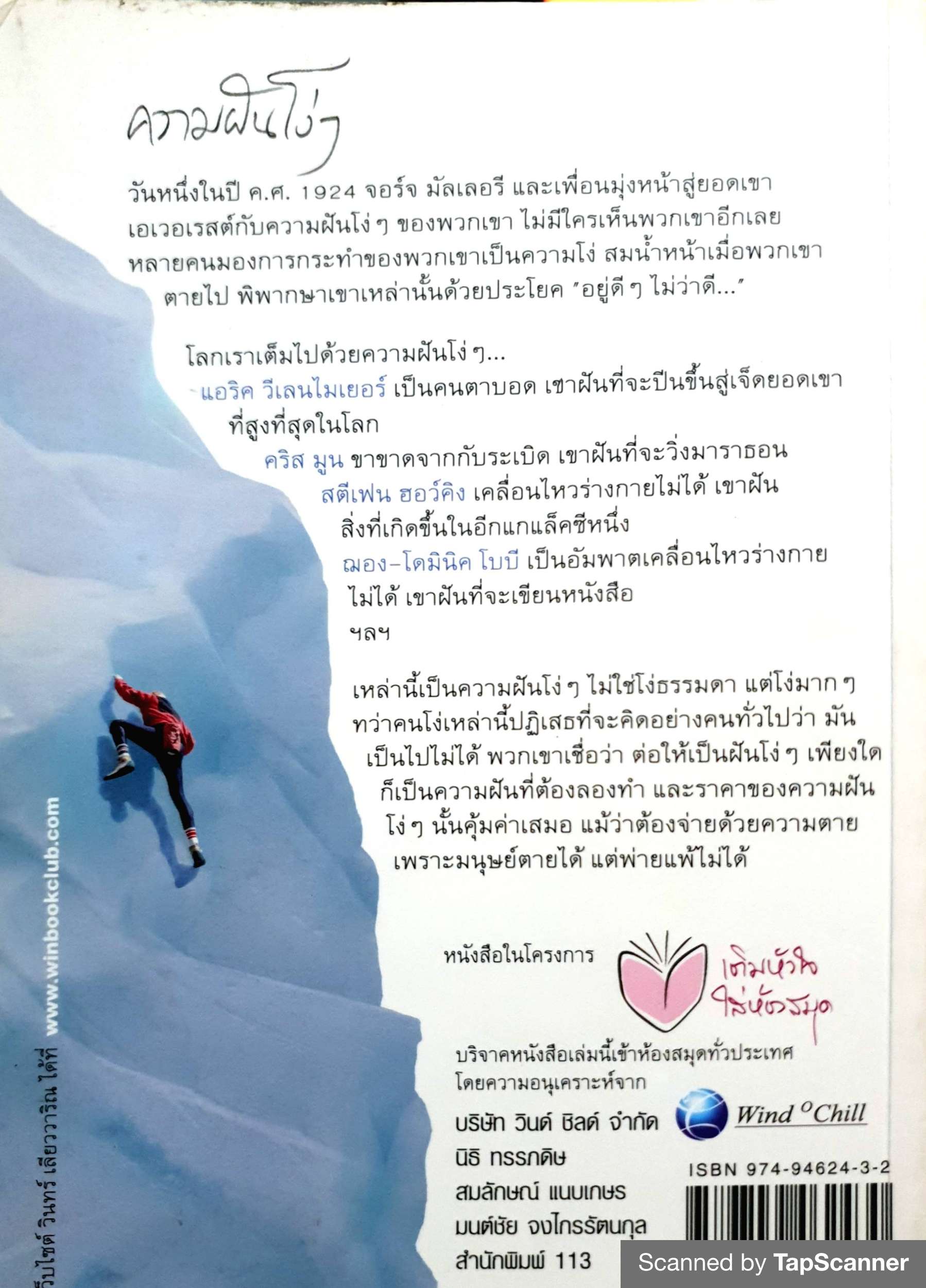 ความฝันโง่ : วินทร์ เลียววาริณ