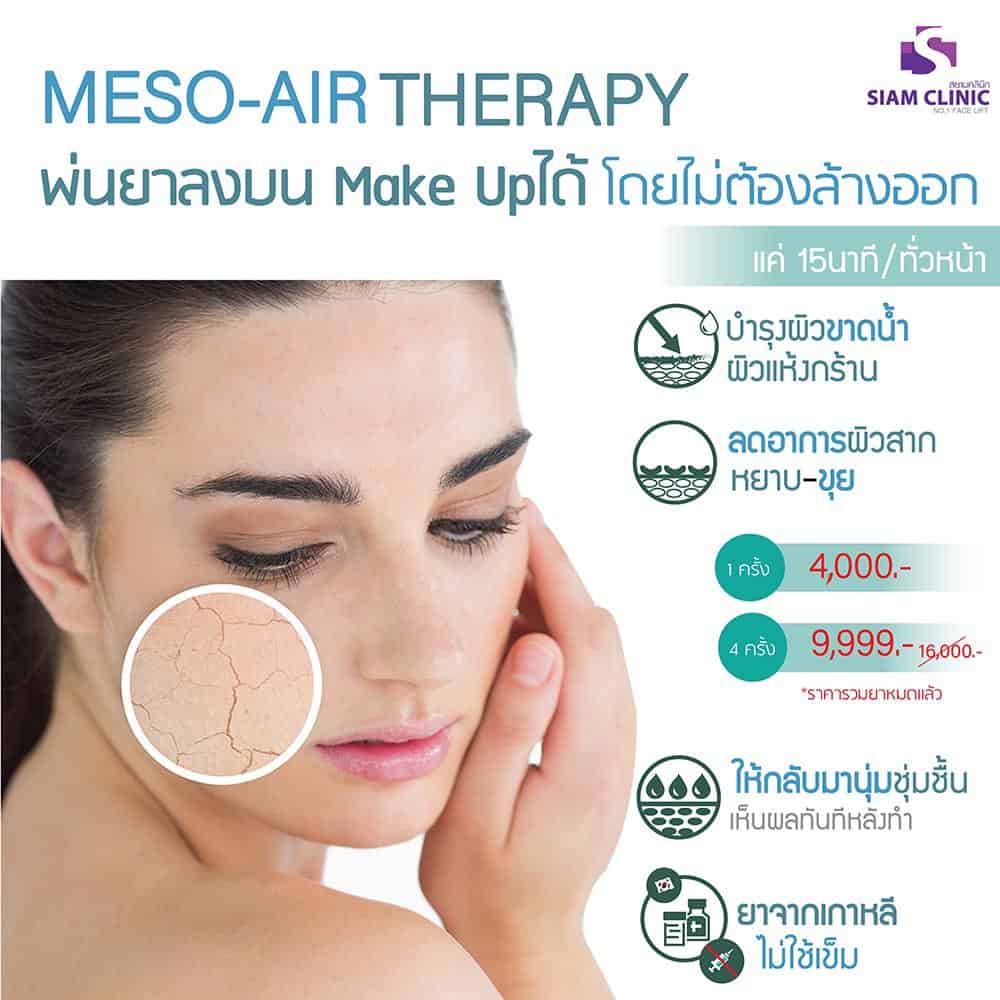[E-Voucher] โปรแกรมบำรุงผิวขาดน้ำ ลดอาการผิวเป็นขุย - Meso Air Therapy