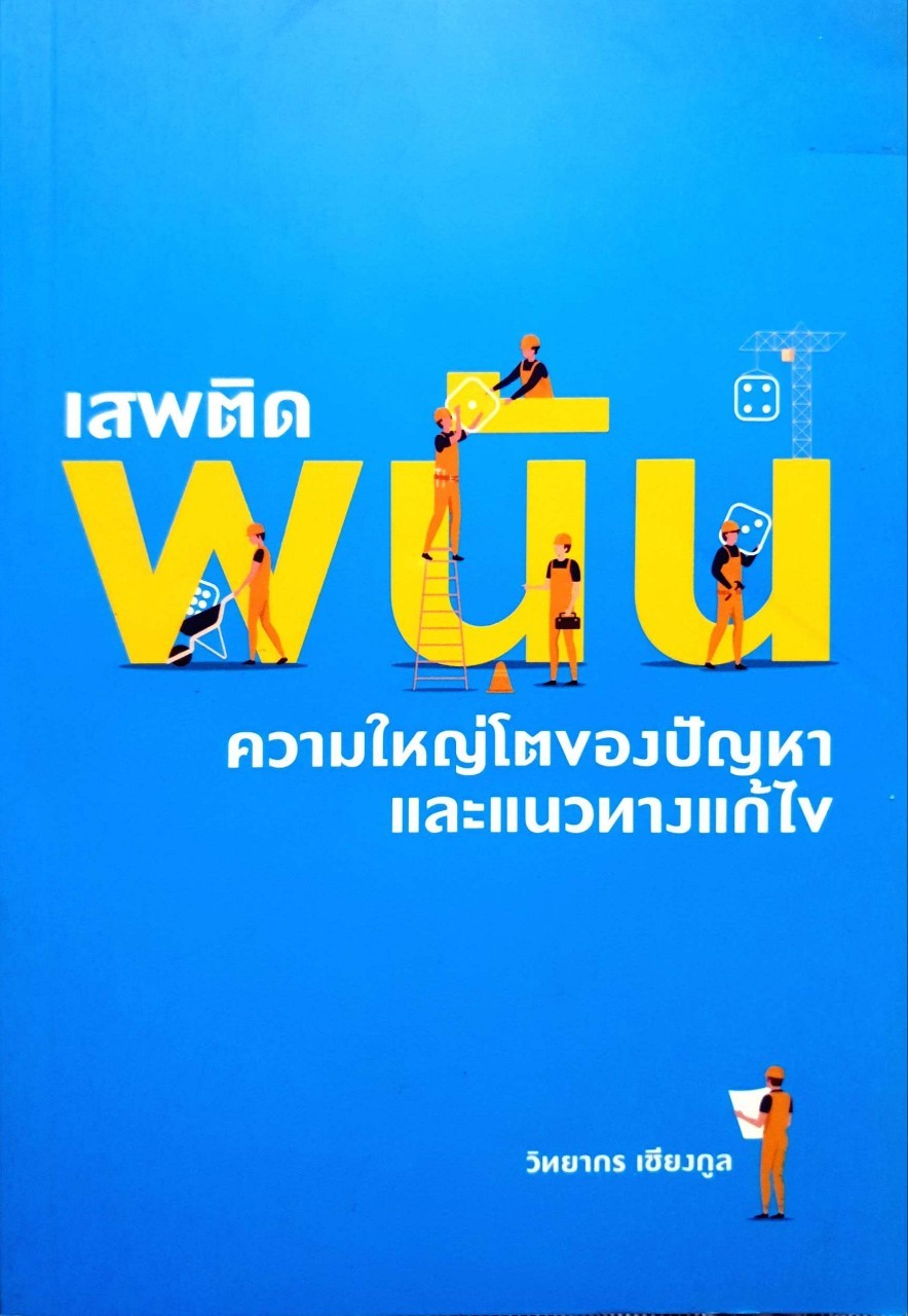 เสพติดพนัน ความใหญ่โตของปัญหาและแนวทางแก้ไข : วิทยากร เชียงกูล