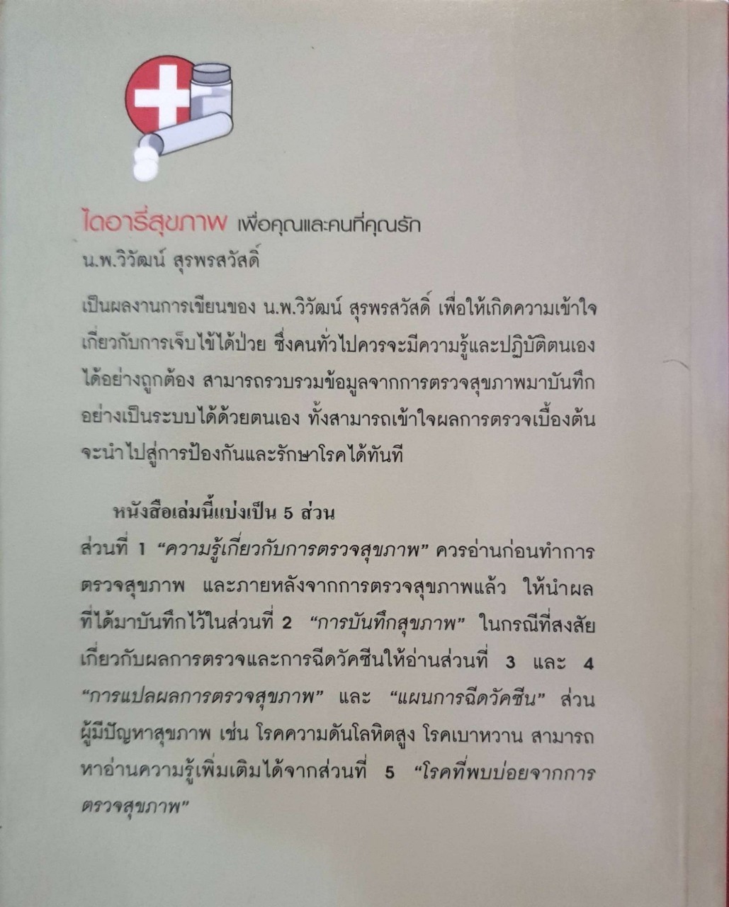 ไดอารี่สุขภาพเพื่อคุณและคนที่คุณรัก : นพ.วิวัฒน์ สุรพรสวัสดิ์
