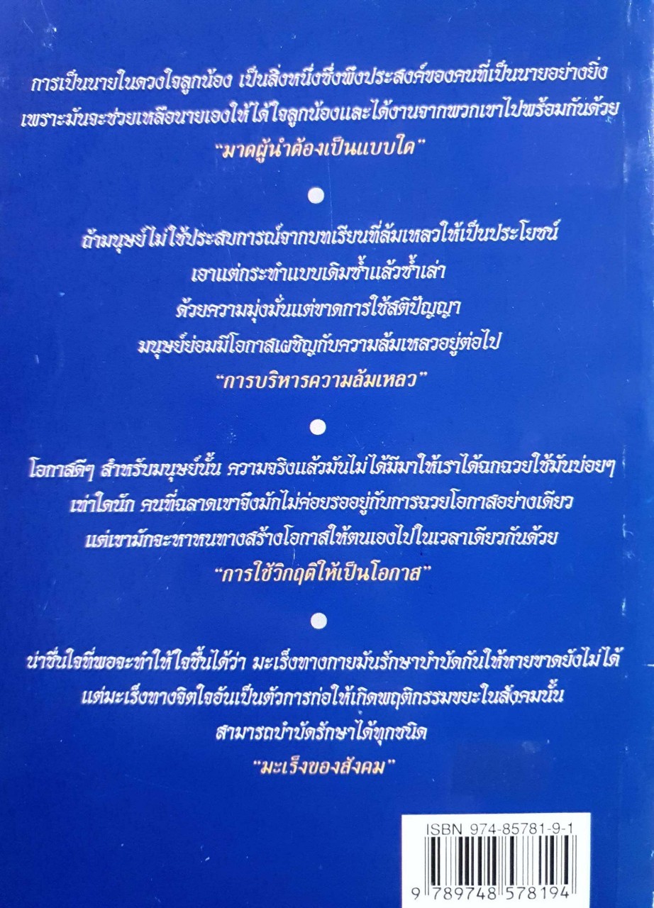 คัมภีร์อัจฉริยะ สร้างคุณเป็นยอดคน : ปริญญา ตันสกุล