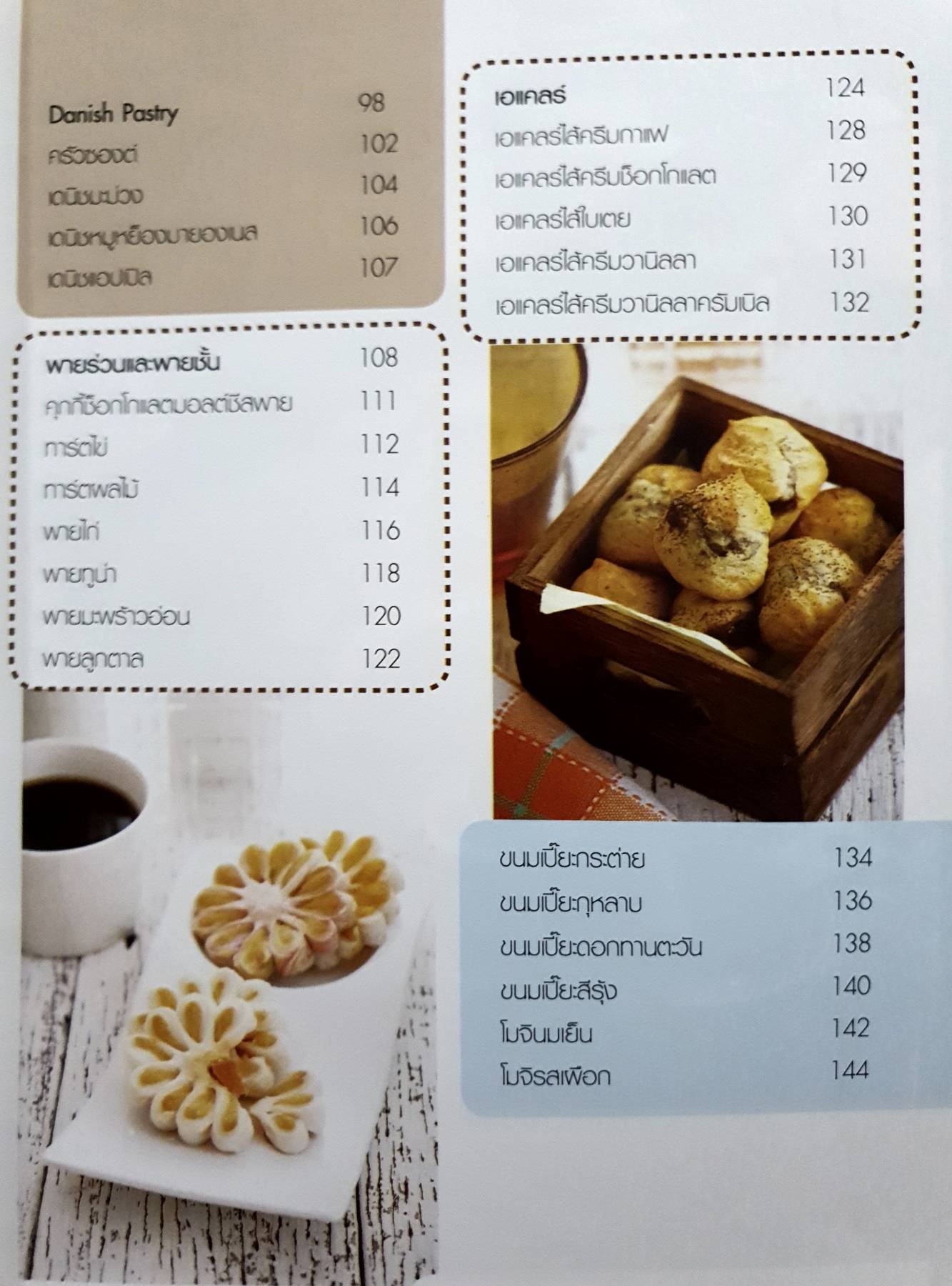 เบเกอรี่ อร่อยแบบง่ายๆ ฉบับรวม 5 เล่ม หนังสือขายดี - Coffee Bun - Sponge Cake - ขนมปังกรอบ - ขนมฝรั่งกุฎีจีน-ขนมไข่ - ชิฟฟอนเค้ก