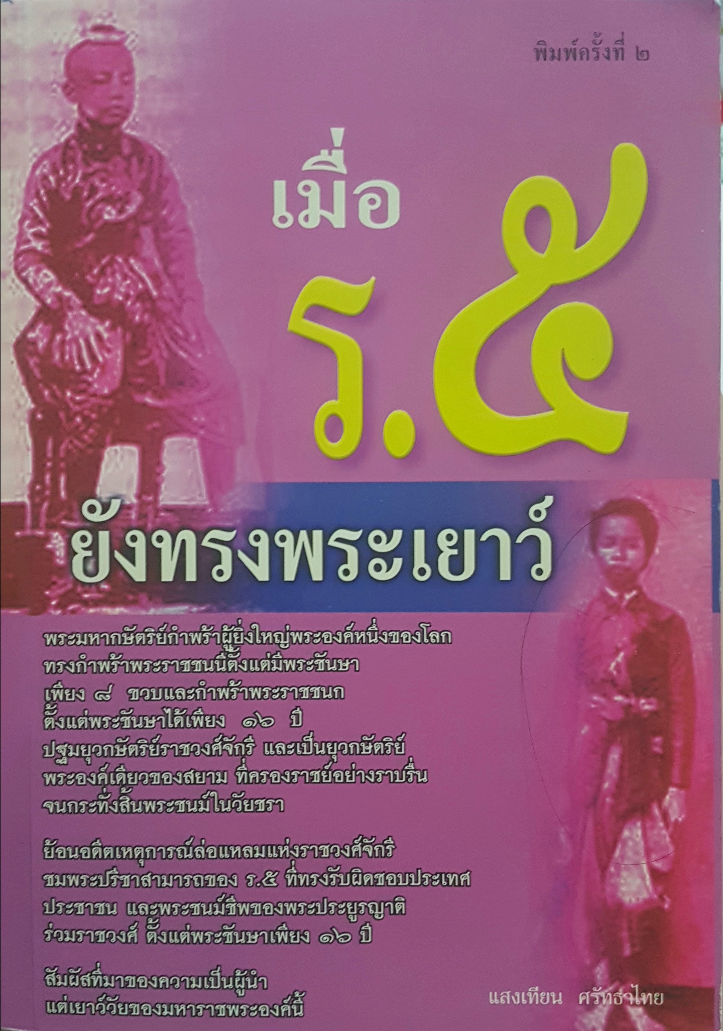 เมื่อ ร.5 ยังทรงพระเยาว์