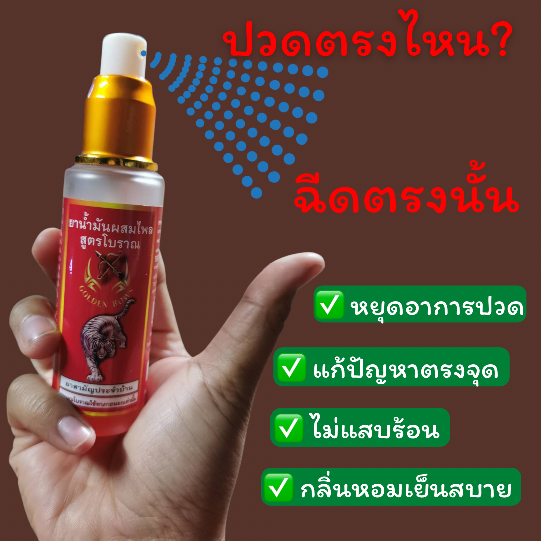 ยาน้ำมันผสมไพรสูตรโบราณ แก้ปวดคอ บ่า ไหล่ เจ็บหลัง สะโพก