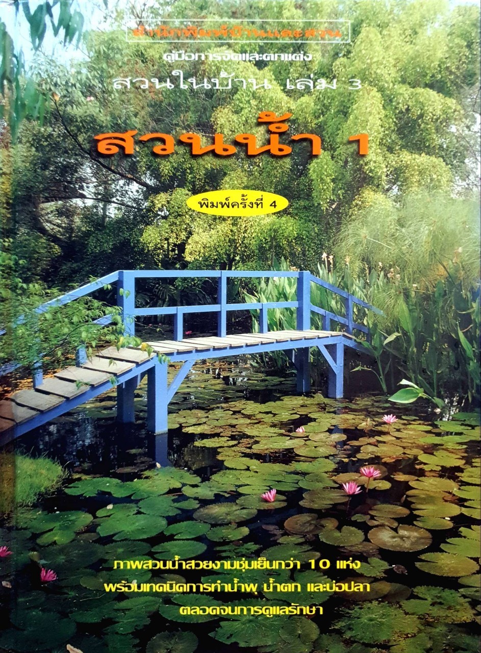 สวนนำ้ 1 ; คู่มือการจัดและตกแต่ง สวนในบ้าน เล่ม 3 สำนักพิมพ์บ้านและสวน