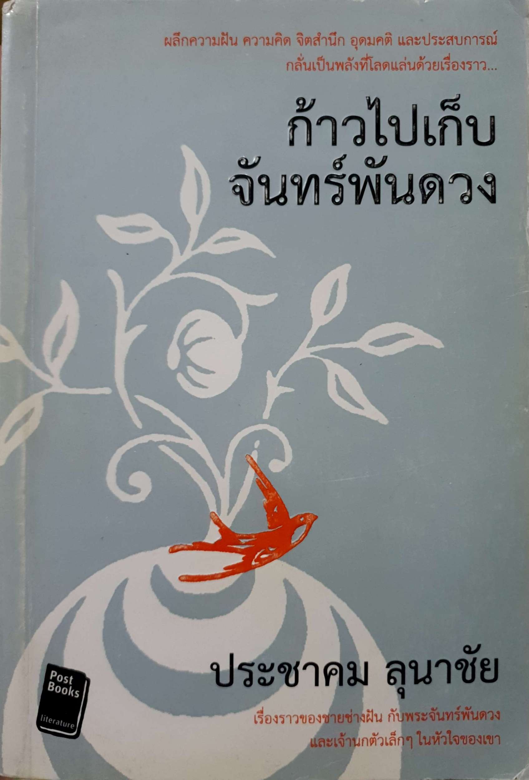 ก้าวไปเก็บ จันทร์พันดวง / ประชาคม ลุนาคม