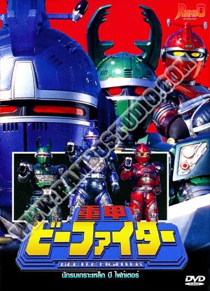 นักรบเกราะเหล็ก บีไฟท์เตอร์ - 5 แผ่น (จบ)