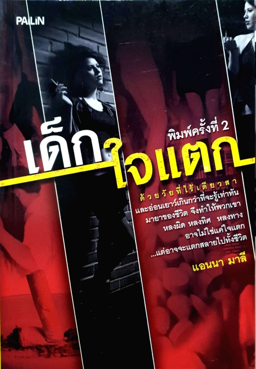 เด็กใจแตก
