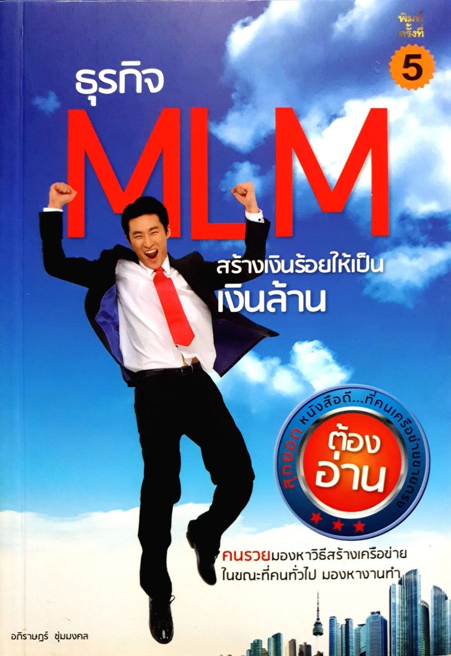 ธุรกิจ MLM สร้างเงินร้อยให้เป็นเงินล้าน : อภิราษฎร์ ชุ่มมงคล