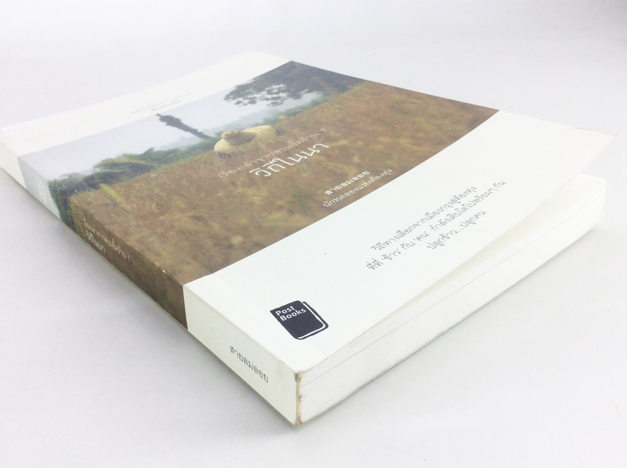 วิถีในนา เรื่องเล่าจากสวนขี้คร้าน 1 วิถีทางเลือกจากเมืองกรุงสู่ท้องทุ่ง ปลูกข้าว - ปลูกคน หนังสือ การเกษตร ทำนา