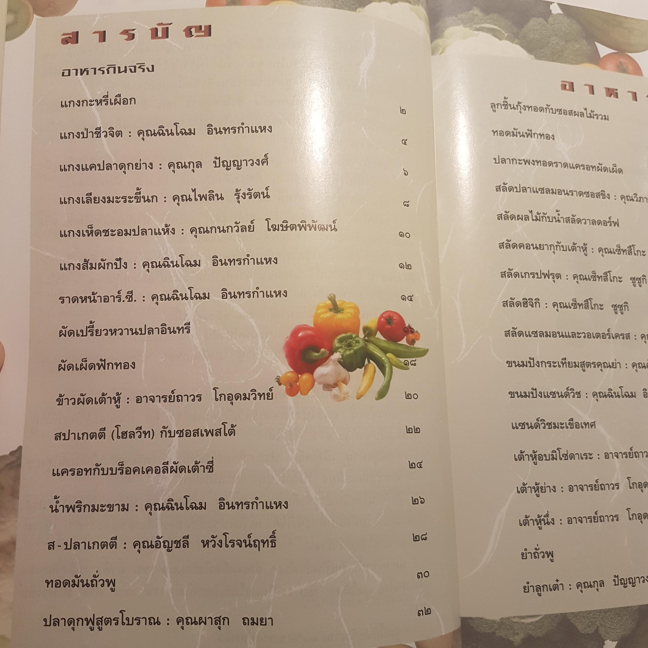 อาหารชีวจิตตำรับ 2 จากนิตยสารชีวจิต จากคอลัมน์ยอดฮิต