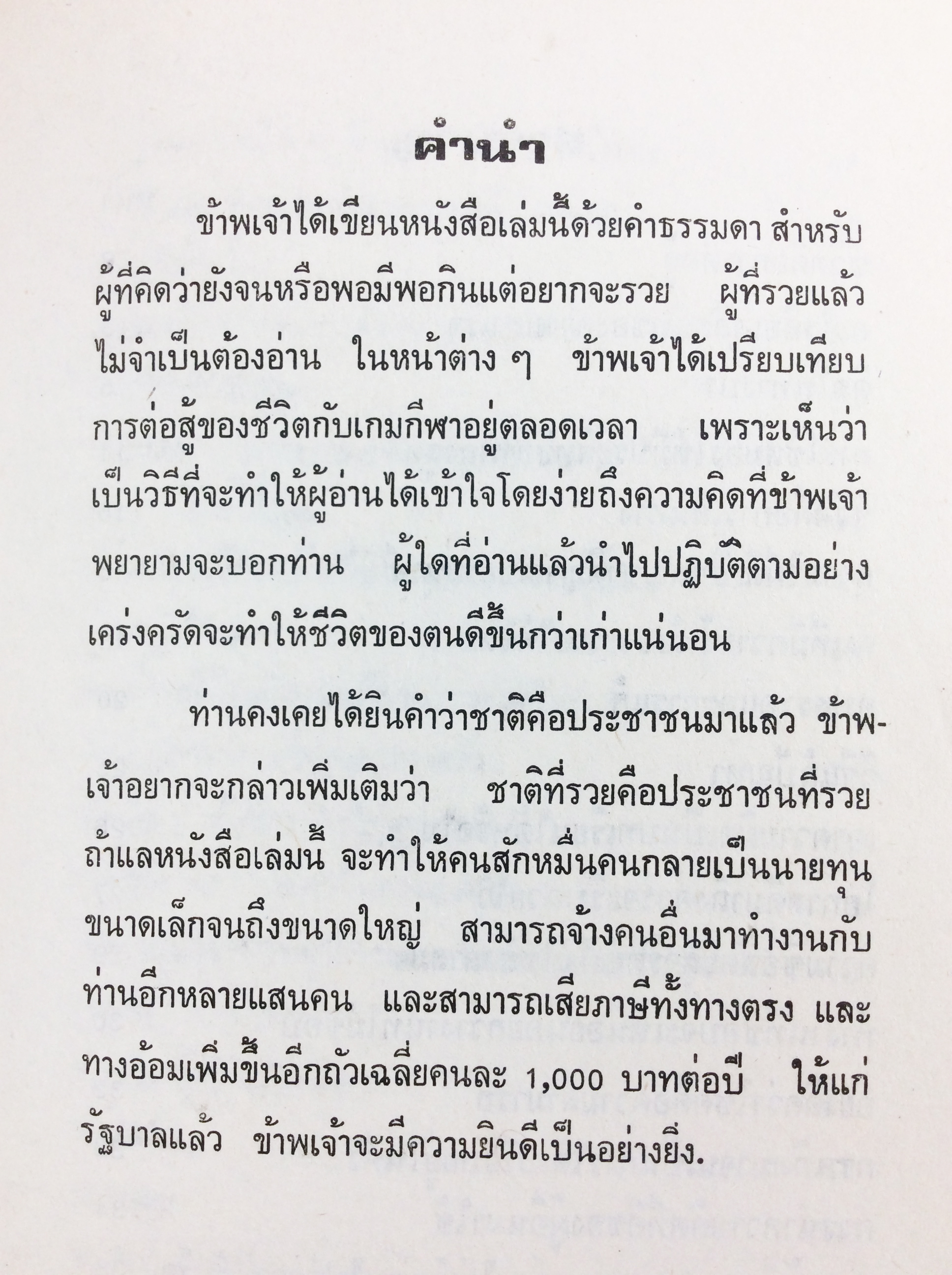 มารวยกันเถอะ ความคิด พัฒนาเด็ก หนังสือหายาก หนังสือสะสม หนังสือเก่า หนังสือ [คุ้มอักษรไทย]
