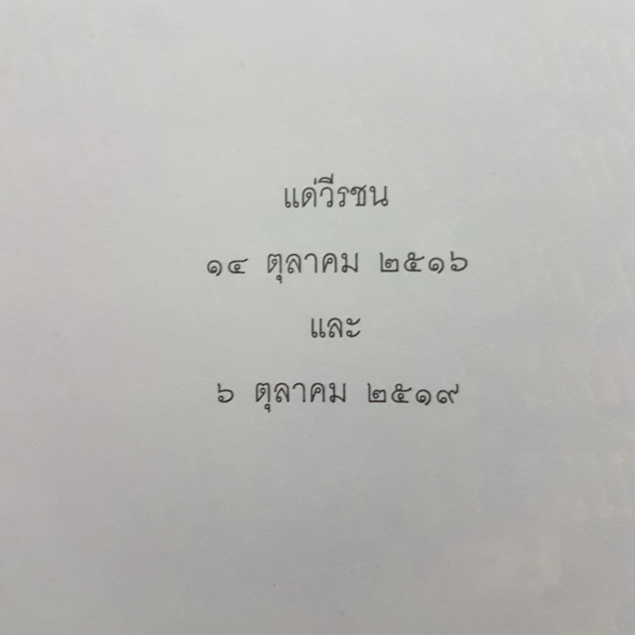 บันทึกภาพเหตุการณ์ประวัติศาสตร์ 14 ตุลาคม 2516 และ 6 ตุลาคม 2519 อรุณเวสสุวรรณรวบรวมจัดพิมพ์ในโอกาสครบ 30 ปี 6 ตุลา