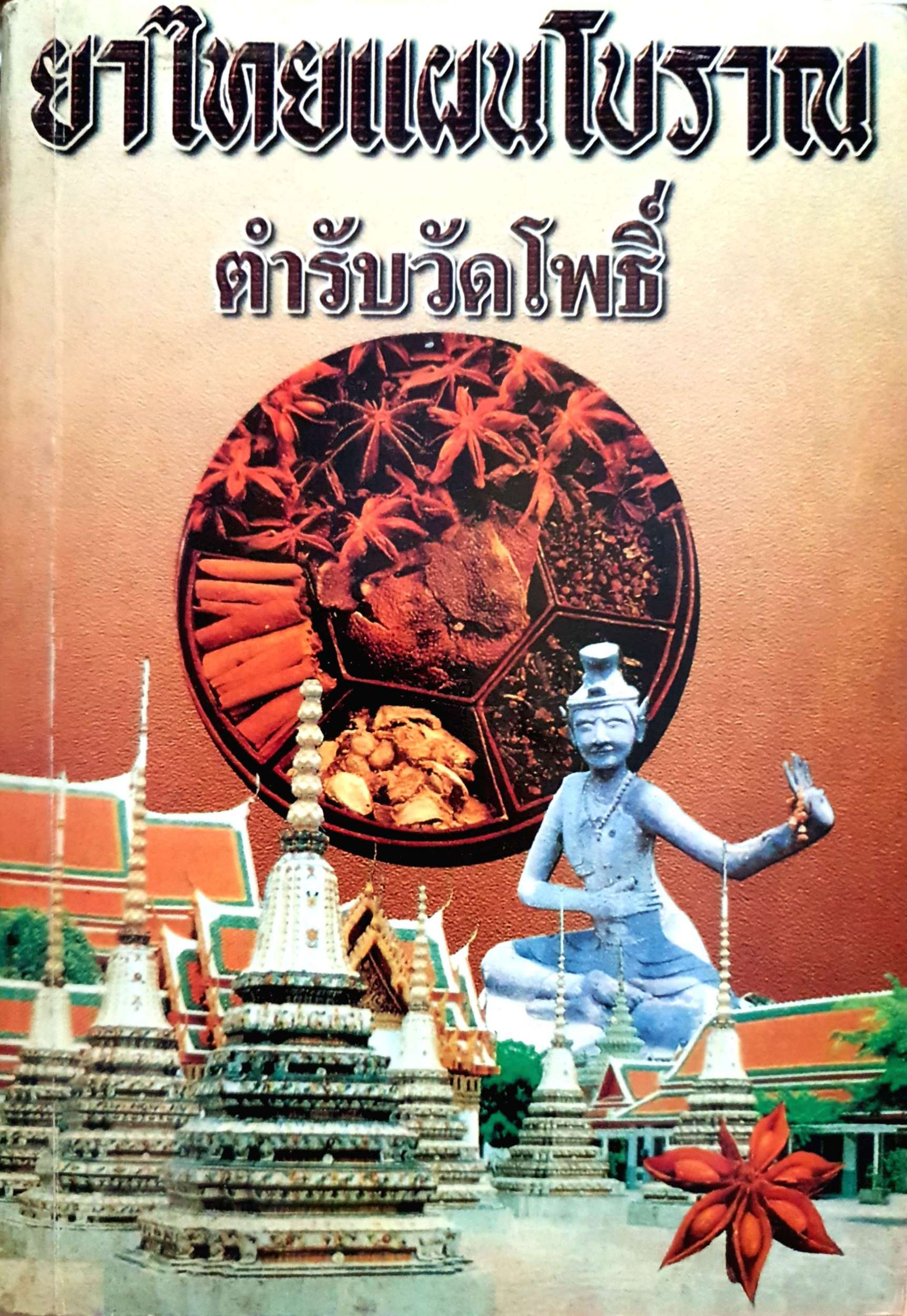 ยาไทยแผนโบราณ ตำรับวัดโพธิ์