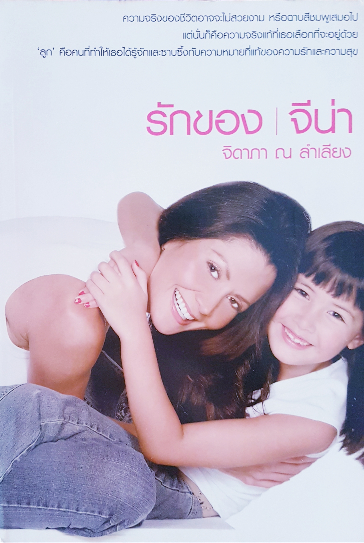 รักของจีน่า จิดาภา ณ ลำเลียง