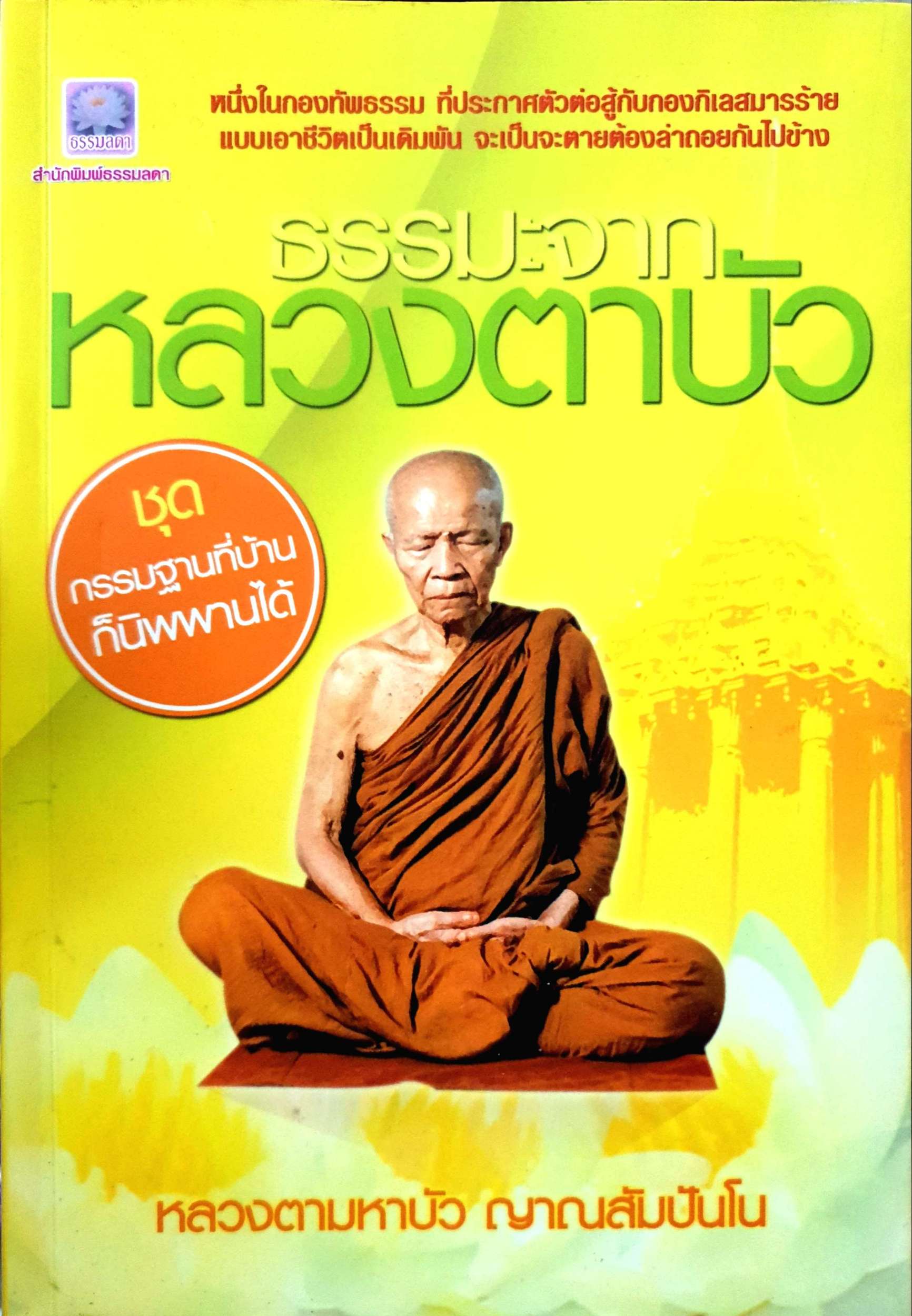 ธรรมะจากหลวงตาบัว ชุด กรรมฐานที่บ้านก็นิพพานได้