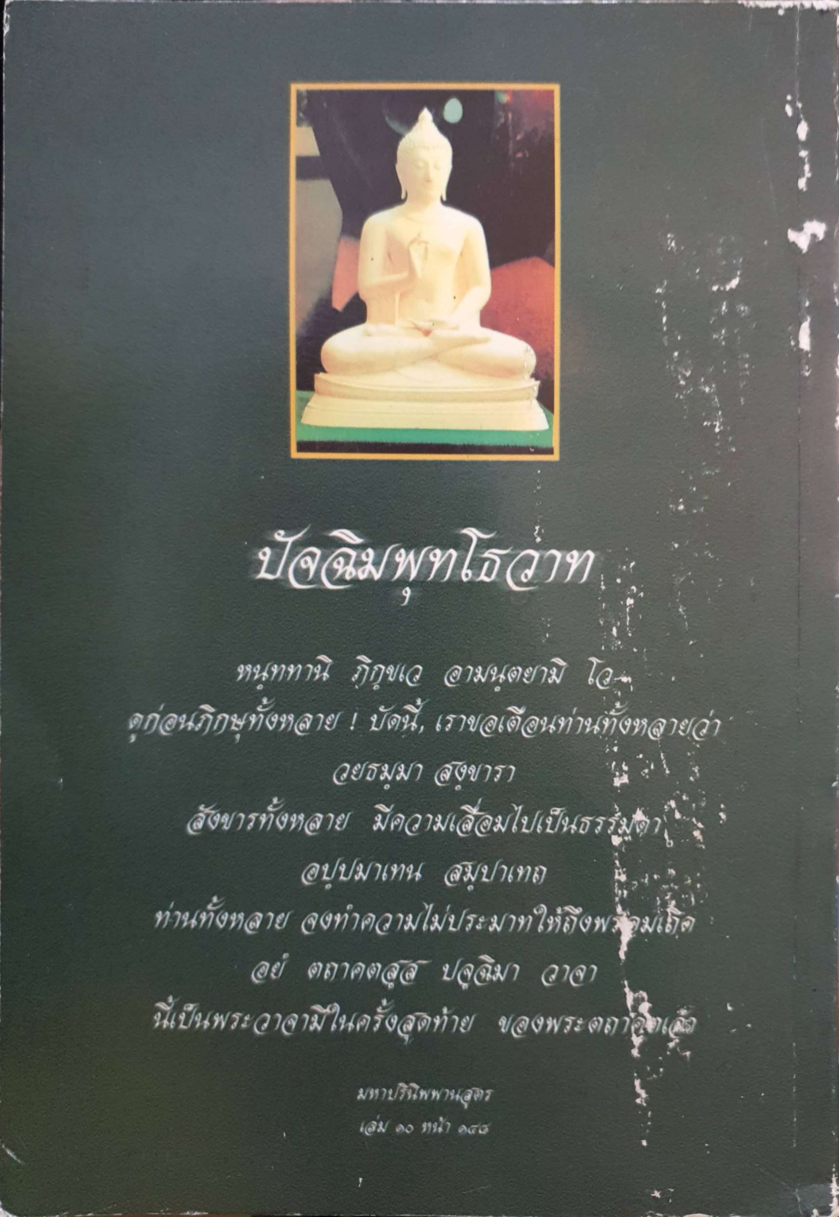 หลวงปู่มั่น ภูริทัตโต ประวัติ และปกิณกรรมพระธรรมคำสอน