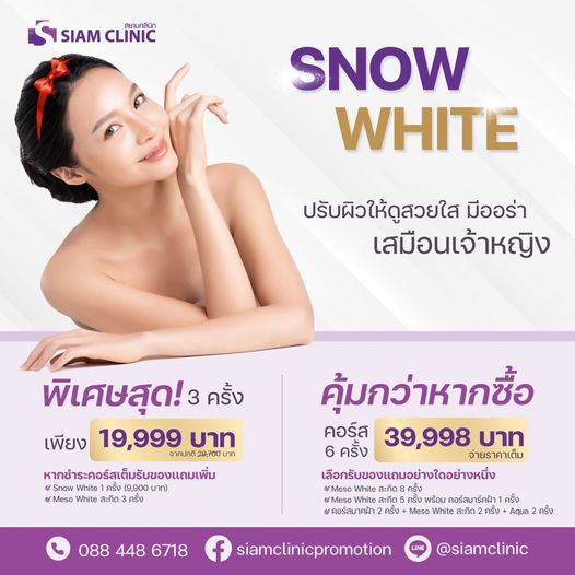 [E-Voucher] วิตามินสูตรผิวขาว -Snow White Aura Premium