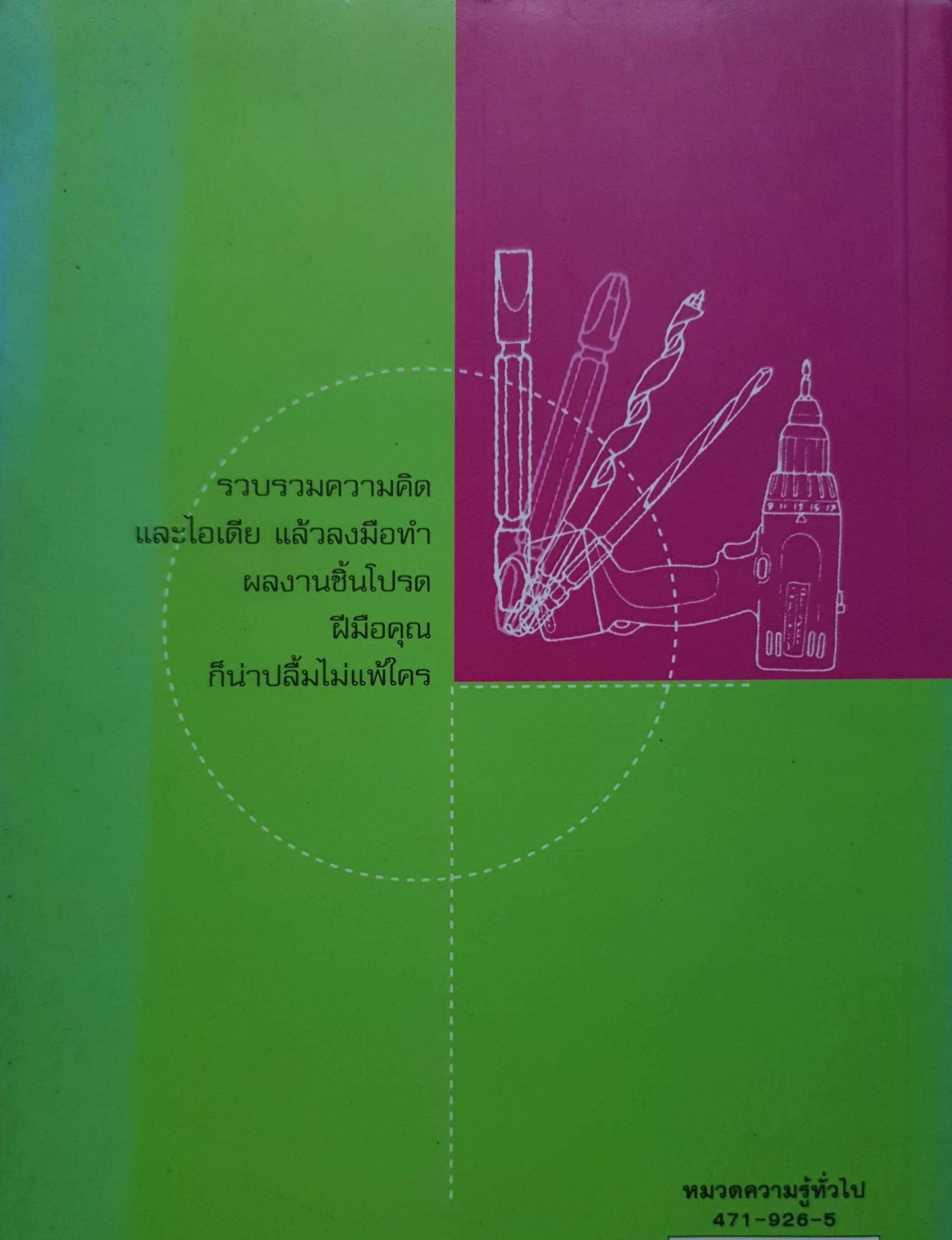 สนุกกับงานไม้ สร้างสรรค์งานประดิษฐ์กว่า 40 ชิ้น ด้วยฝีมือคุณเอง