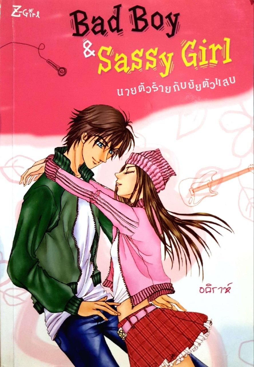 นายตัวร้ายกับยายตัวแสบ