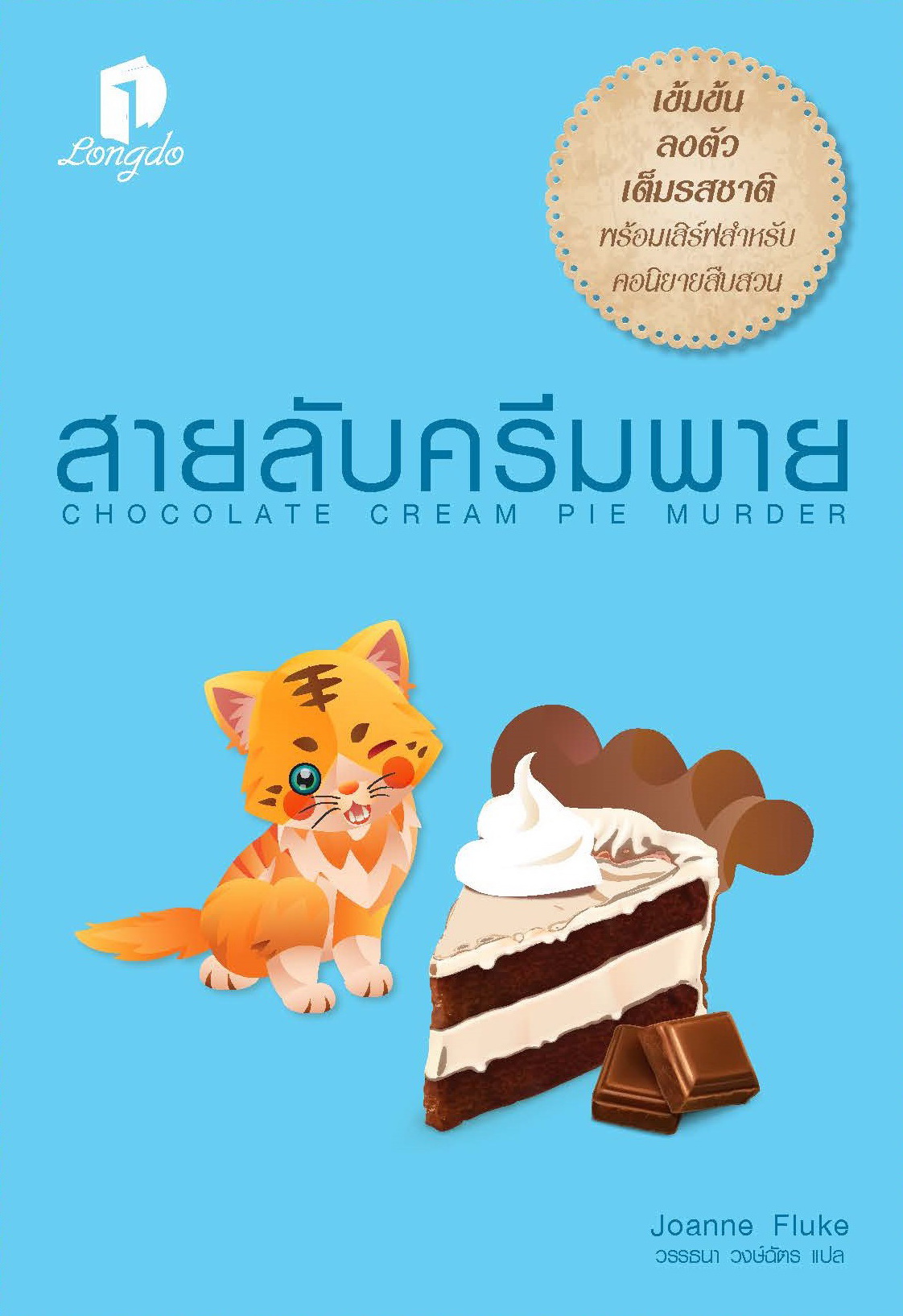 สายลับครีมพาย