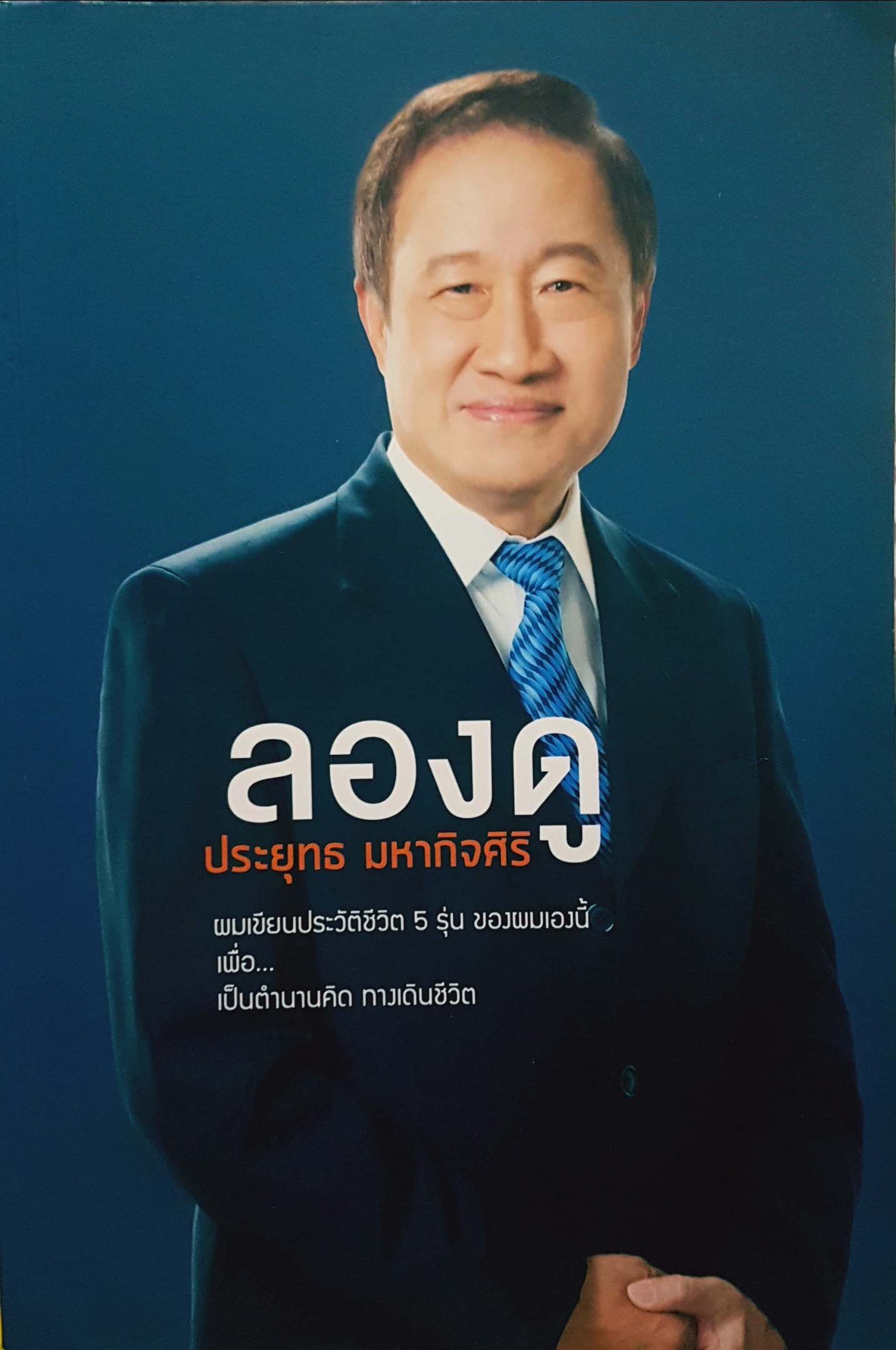 ลองดู ประยุทธ มหากิจศิริ ผมเขียนประวัติชีวิต 5 รุ่นของผมเองนี้เพื่อเป็นตำนานคิด ทางเดินชีวิต