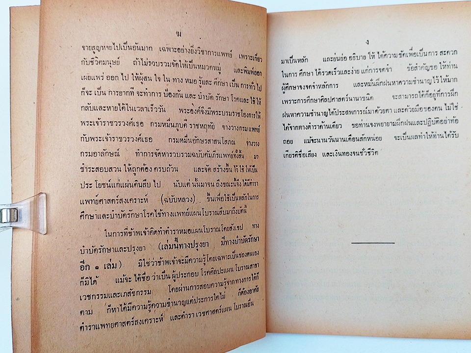 ตำราหมอแผนโบราณโดยสังเขป ทางปรุงยา ตำรายา หนังสือ
