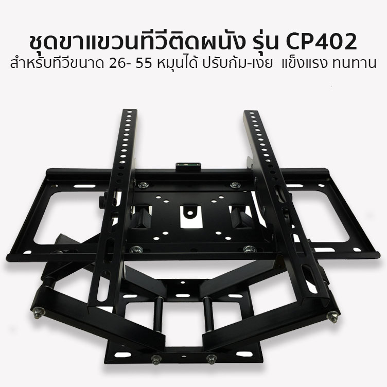 ชุดขาแขวนทีวีติดผนัง รุ่น CP402 ขนาด 26- 55 หมุนได้ ปรับก้ม-เงย แข็งแรง ทนทาน