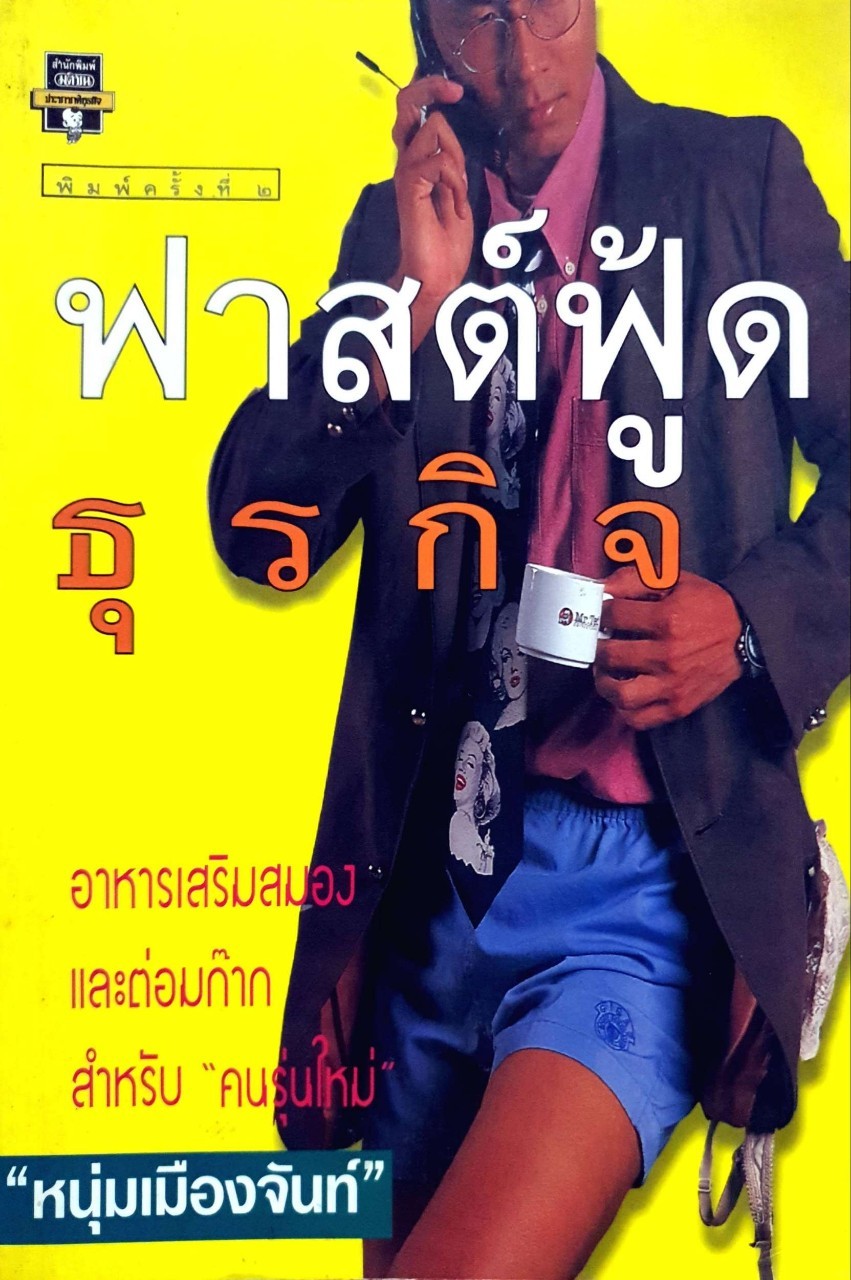 ฟาสต์ฟูดส์ธุรกิจ : หนุ่มเมืองจันท์
