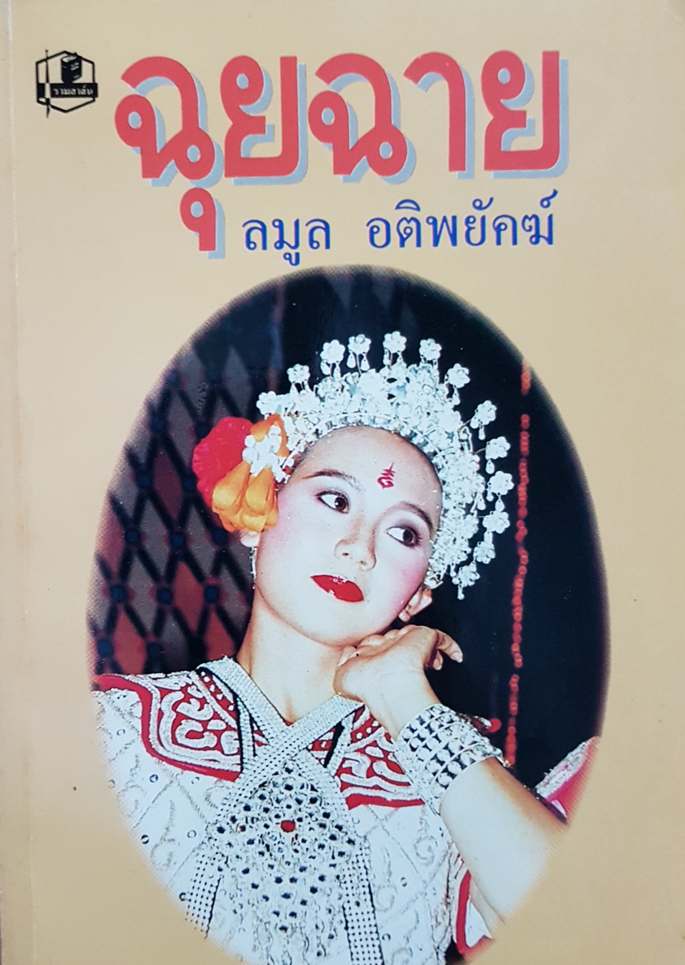 ฉุยฉาย2 ลมูล อติพยัคฆ์ พิมพ์ปี 2535
