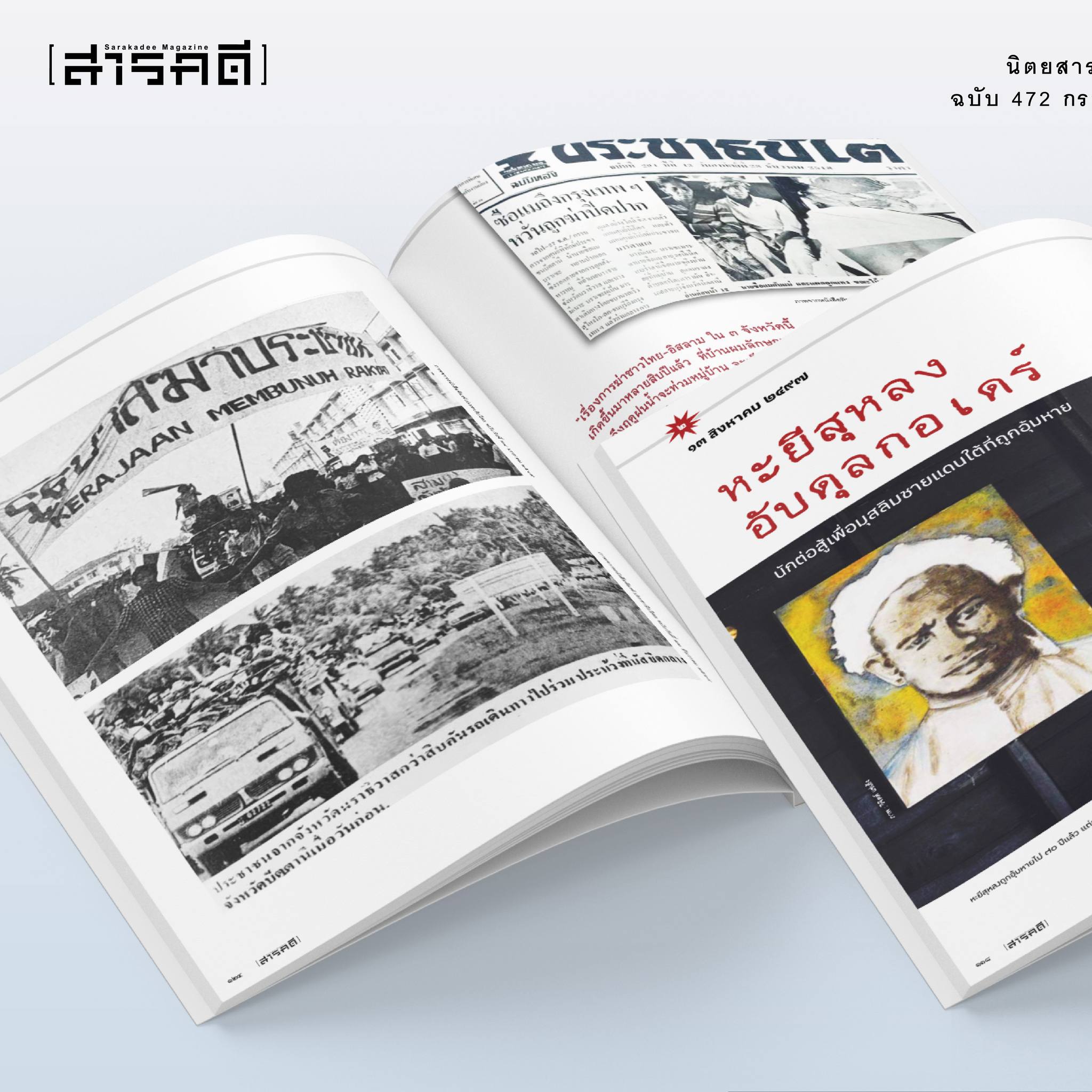 นิตยสารสารคดี ฉบับ 472 l 20 ปี ตากใบ : ความทรงจำ ประวัติศาสตร์ บาดแผล