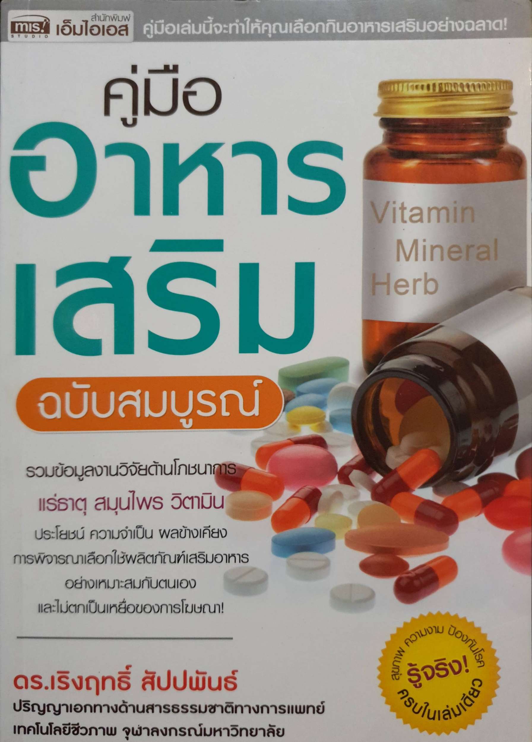 คู่มืออาหารเสริม ฉบับสมบูรณ์