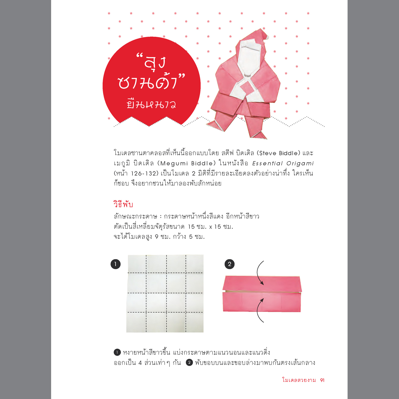 โอริงามิ พับกระดาษ...ฉลาดล้ำ พิมพ์ 2
