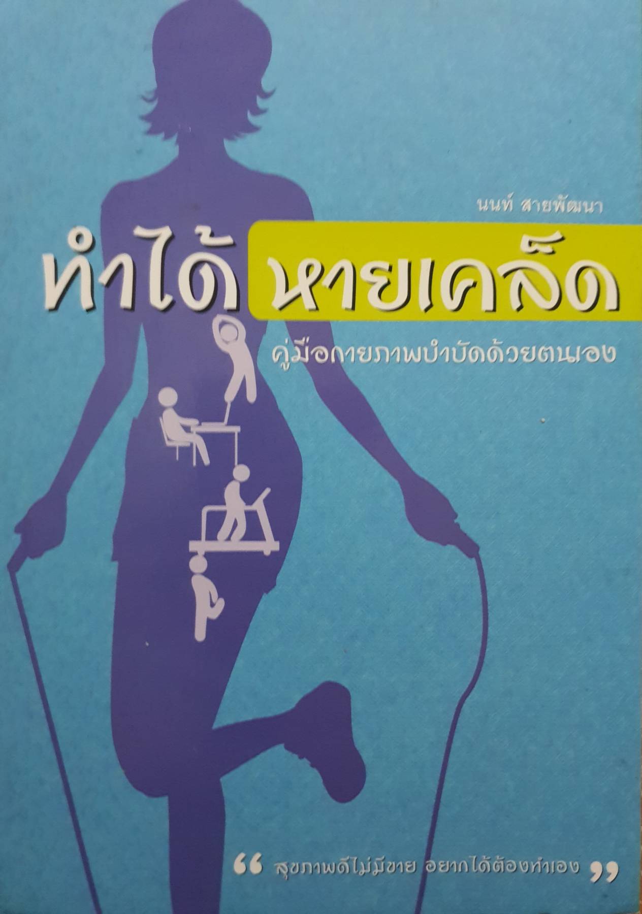ทำได้ หายเคล็ด คู่มือกายภาพบำบัดด้วยตนเอง
