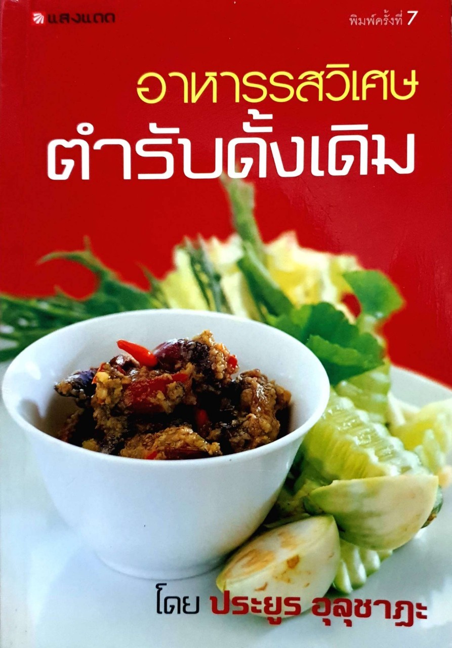 อาหารรสวิเศษตำรับดั้งเดิม