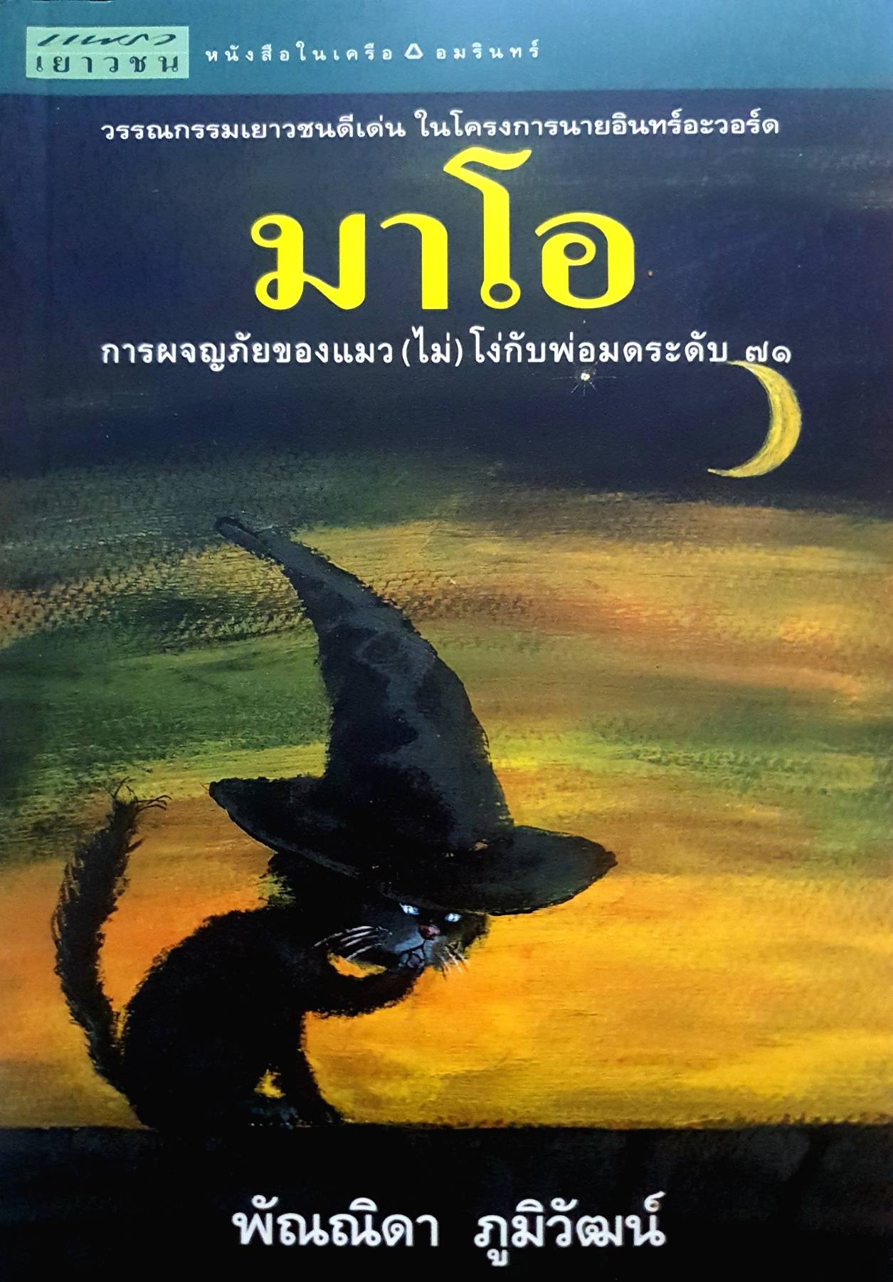 มาโอ การผจญภัยของแมวไม่โง่ กับพ่อมดระดับ ๗๑