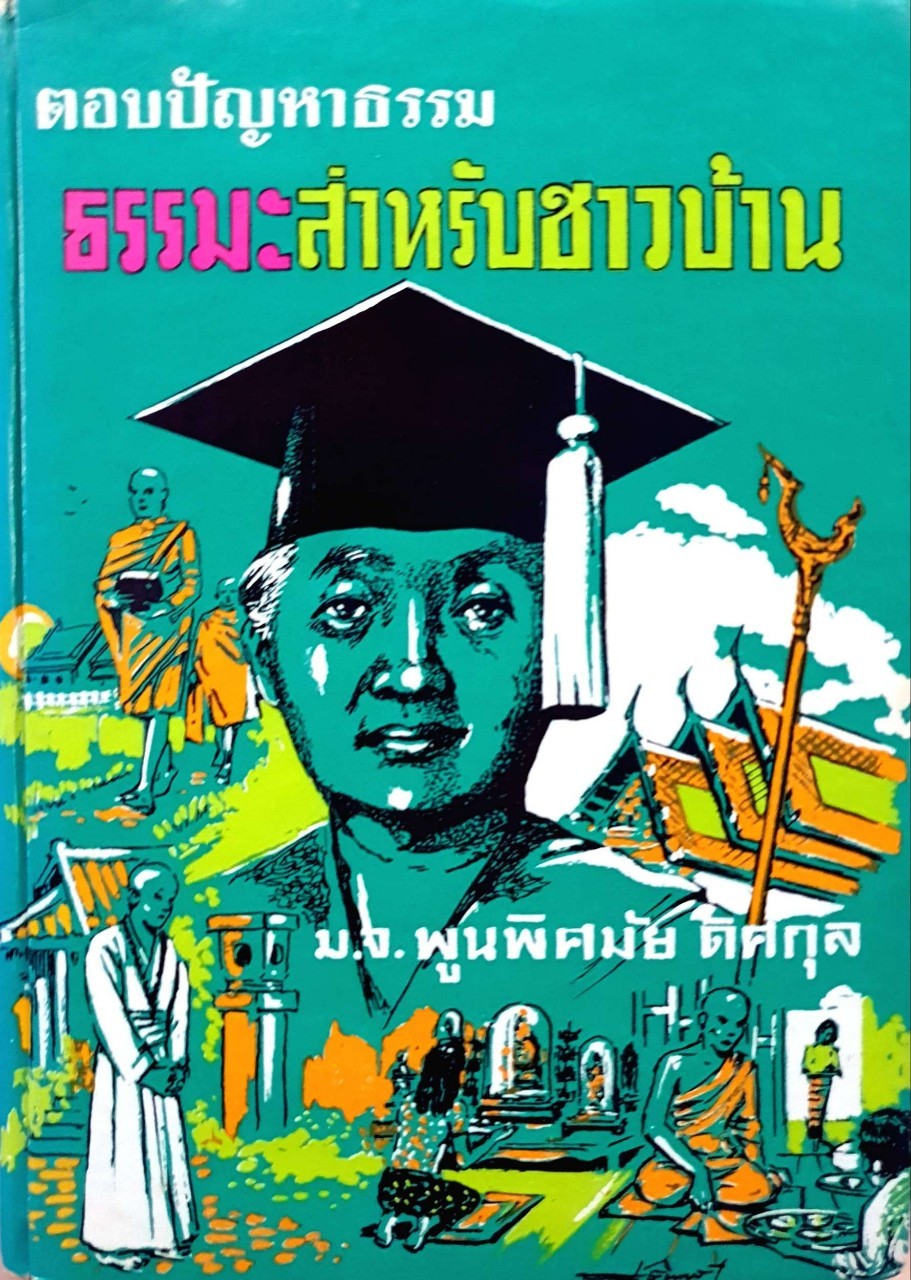 ตอบปัญหาธรรม ธรรมมะสำหรับชาวบ้าน : ม.จ.พูนพิศมัย ดิศกุล พิมพ์ปี 2517