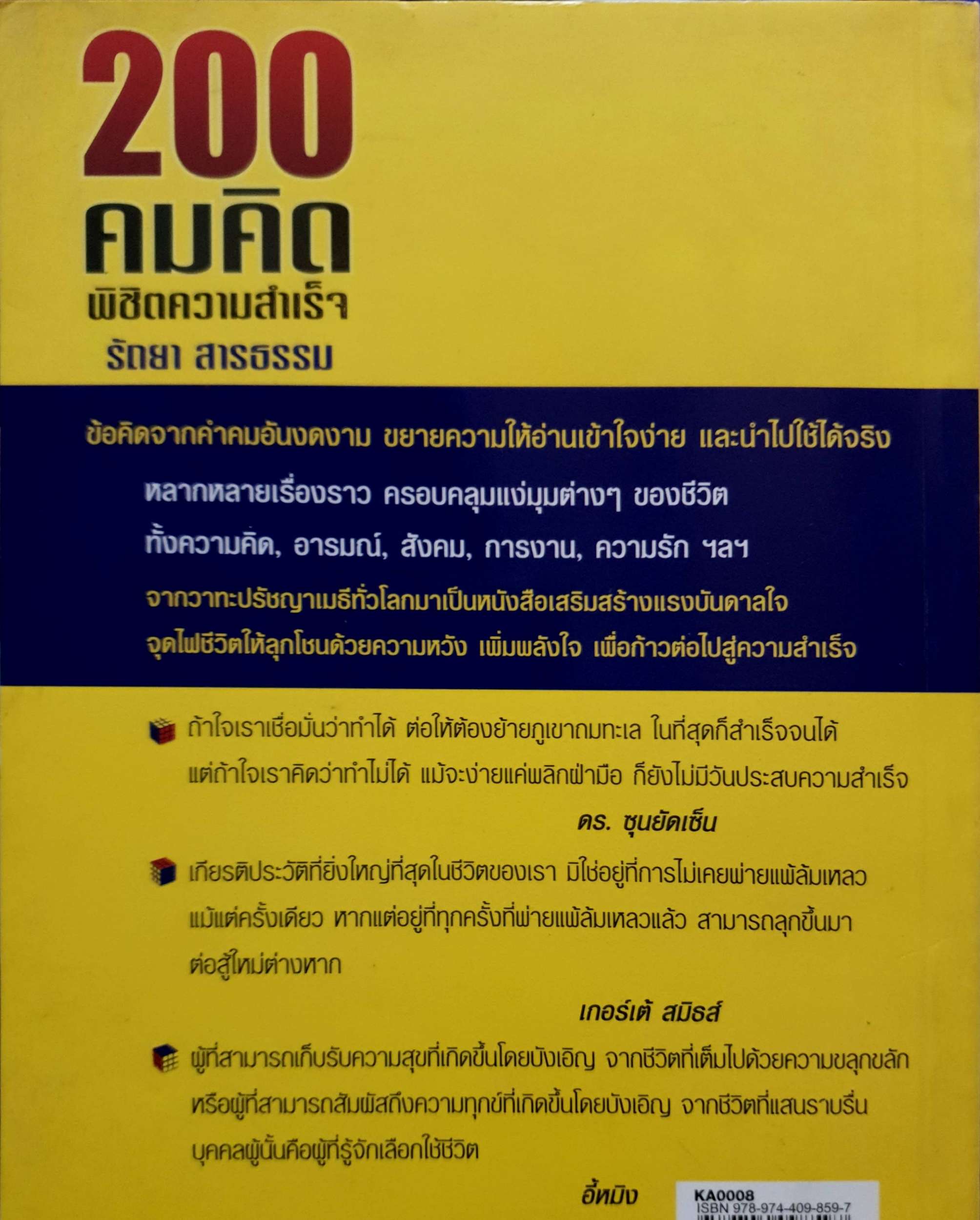 200 คมคิด พิชิตความสำเร็จ : รัถยา สารธรรม