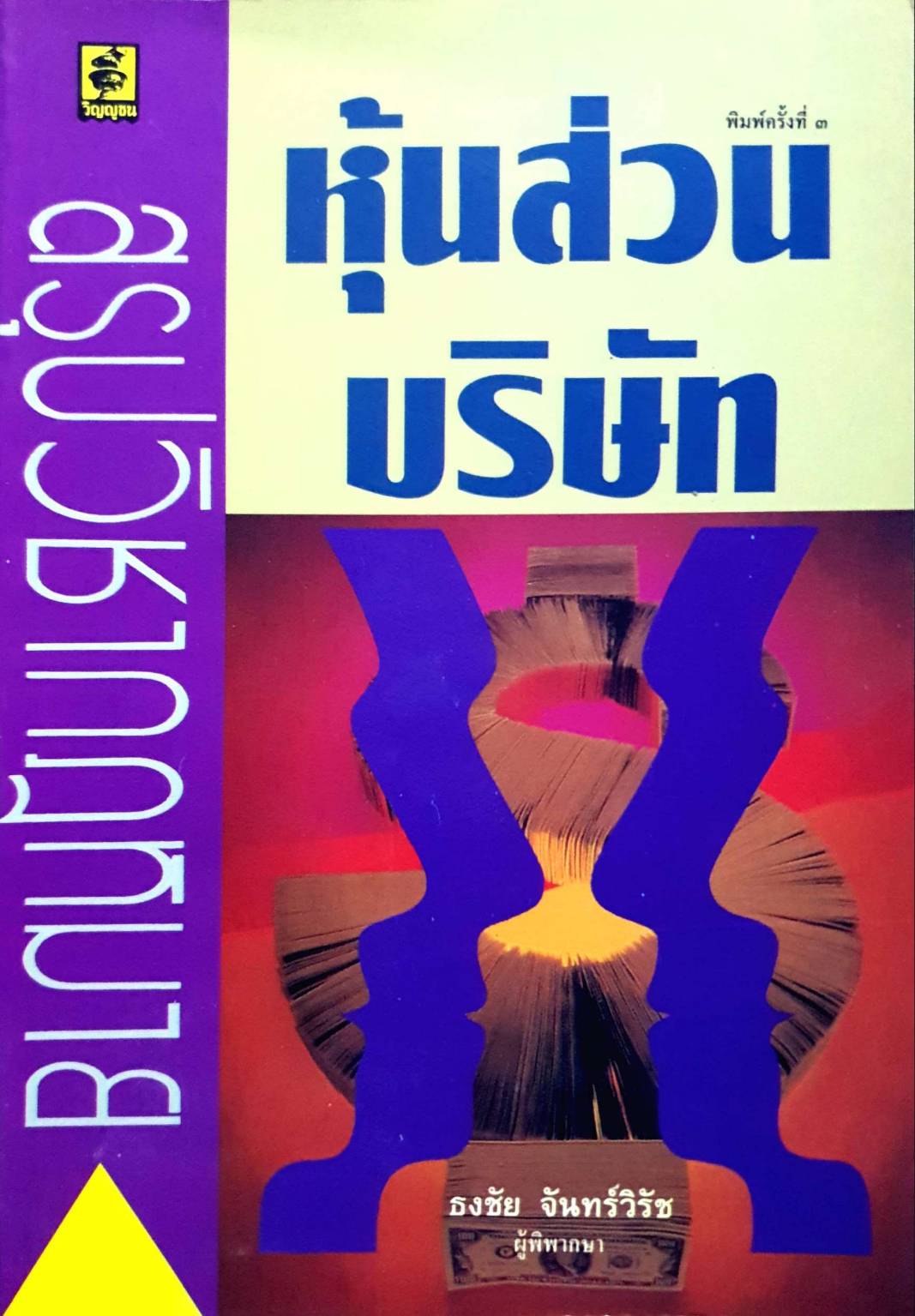 หุ้นส่วนบริษัท สรุปวิชากฏหมาย