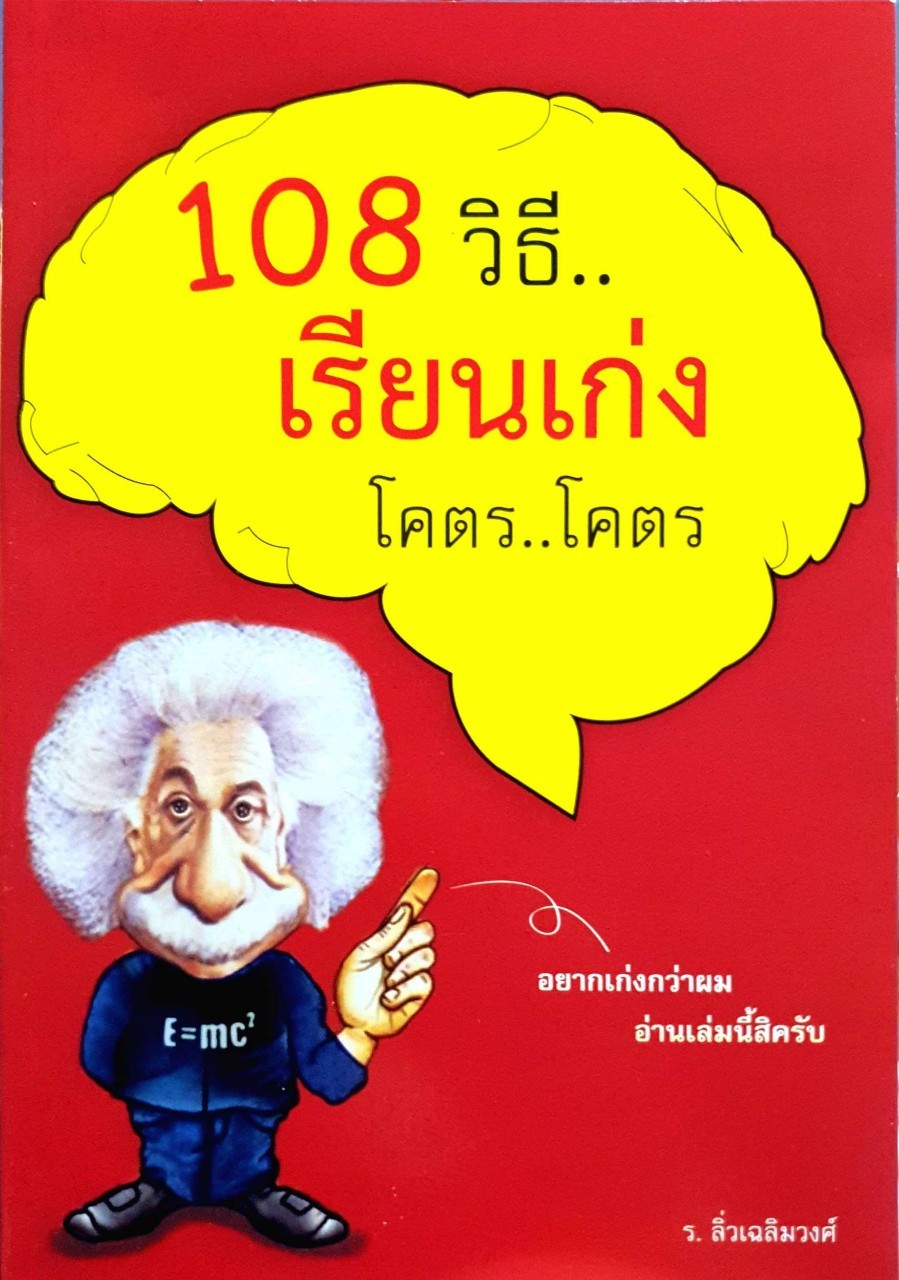 108 วิธีเรียนเก่ง โคตร โคตร : ร.ลิ่วเฉลิมวงศ์