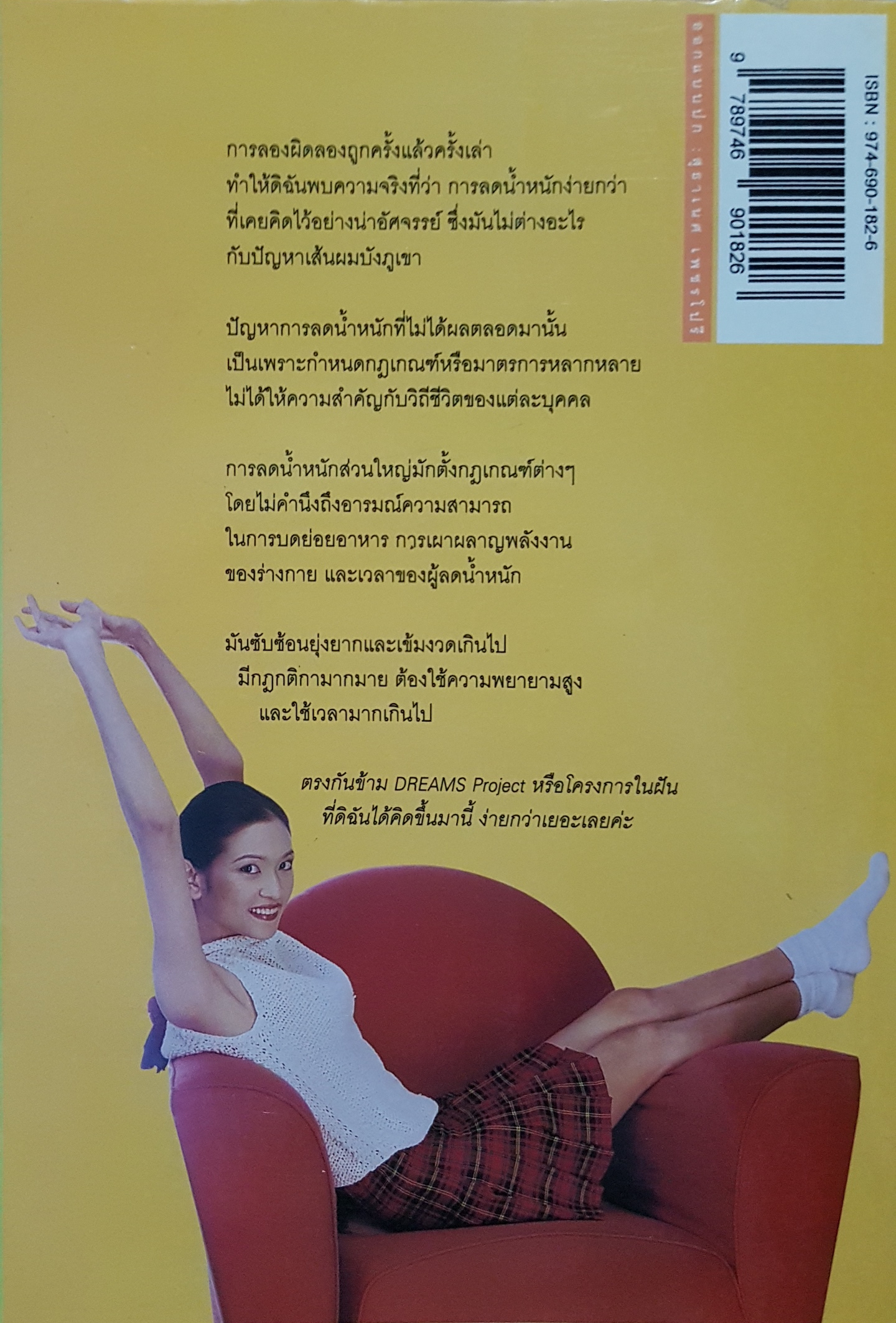 Dreams ดรีมส์ โปรเจกต์ โครงการฝัน ไขมันต่ำ Project ภาวดี วิเชียรรัตน์