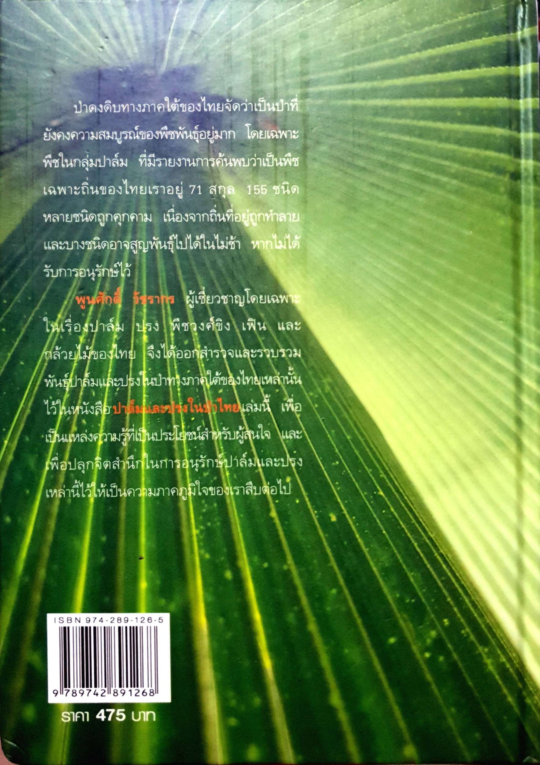 ปาล์มและปรงในป่าไทย (Palms and Cycads of Thailand)