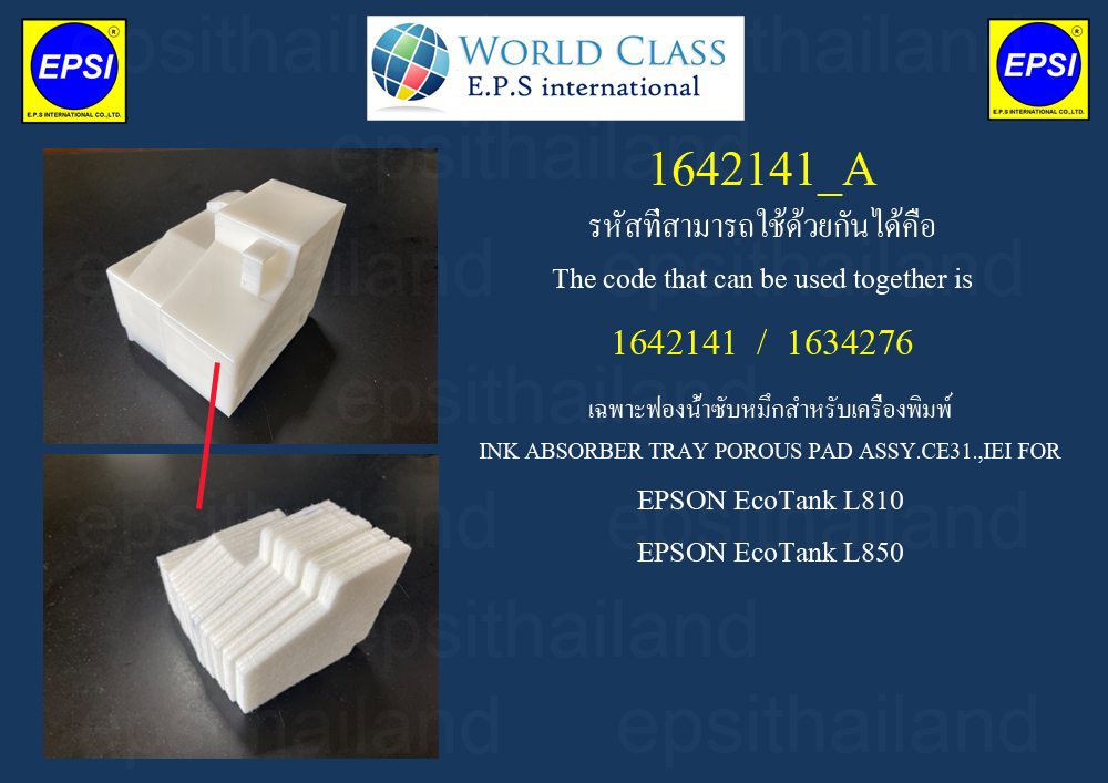 EPSON 1642141_A เฉพาะฟองน้ำซับหมึก SPONG TRAY POROUS PAD ASSY.CE31.,IEI FOR EPSON EcoTank L810/L850 400 กรัม