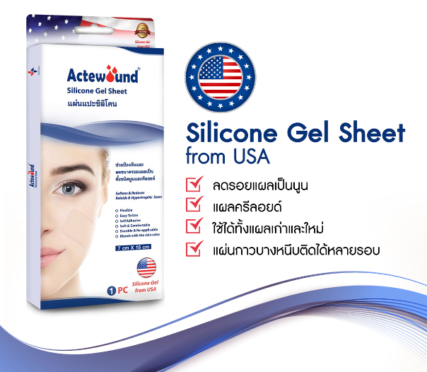 Actewound แผ่นแปะซิลิโคน ลดรอยแผลเป็น 7x15 cm