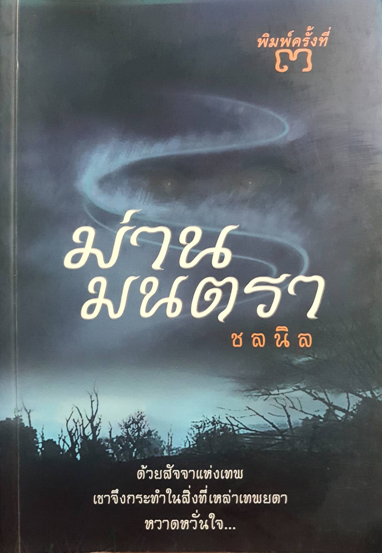 ม่านมนตรา : ชลนิล