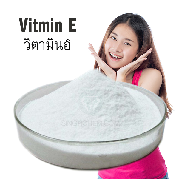 วิตามินอี (Vitamin E)